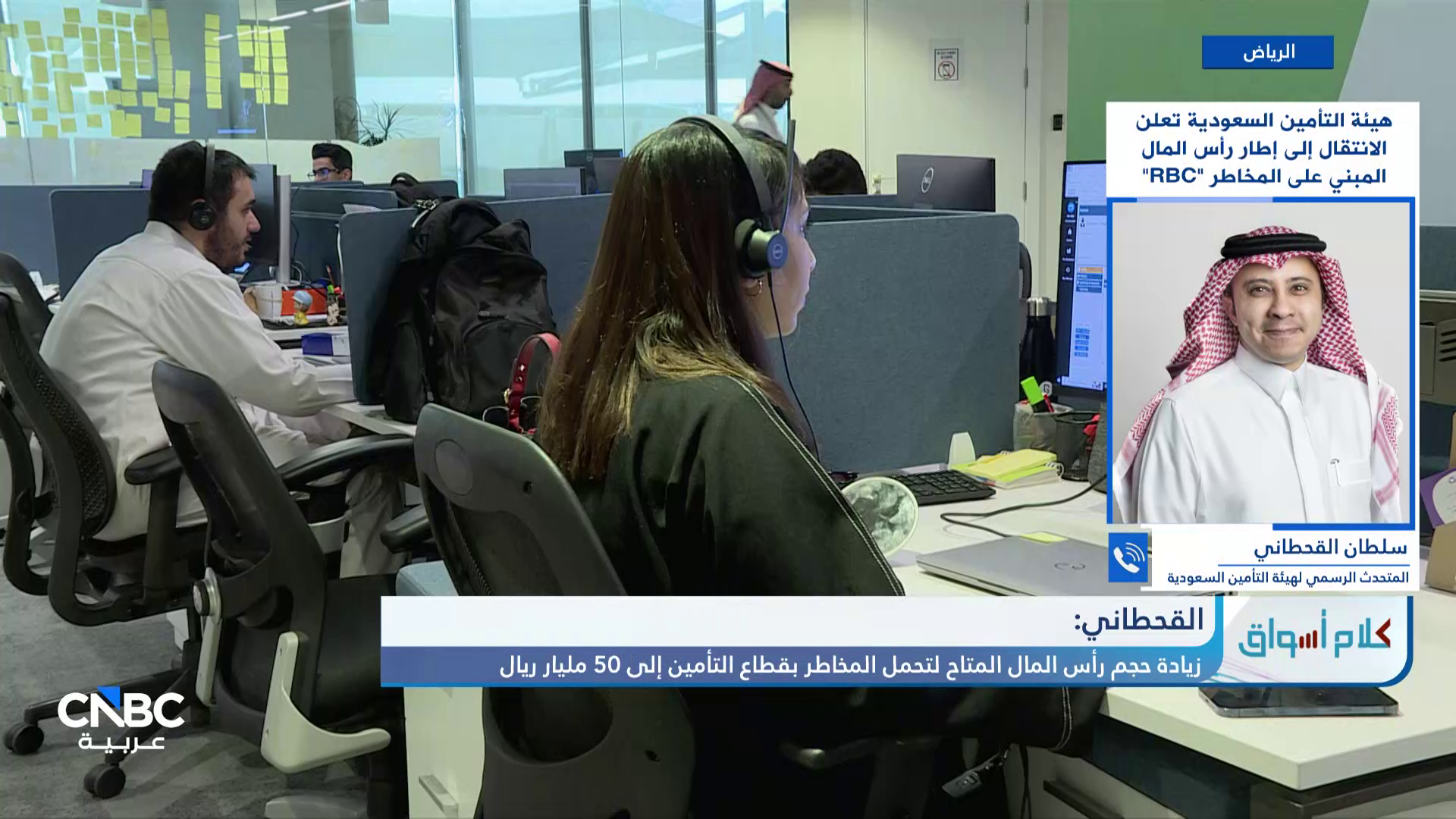 المتحدث الرسمي لهيئة التأمين السعودية لـ CNBC عربية: نستهدف رفع سوق التأمين من 25 مليار حالياً إلى 50 مليار بحلول 2030 
