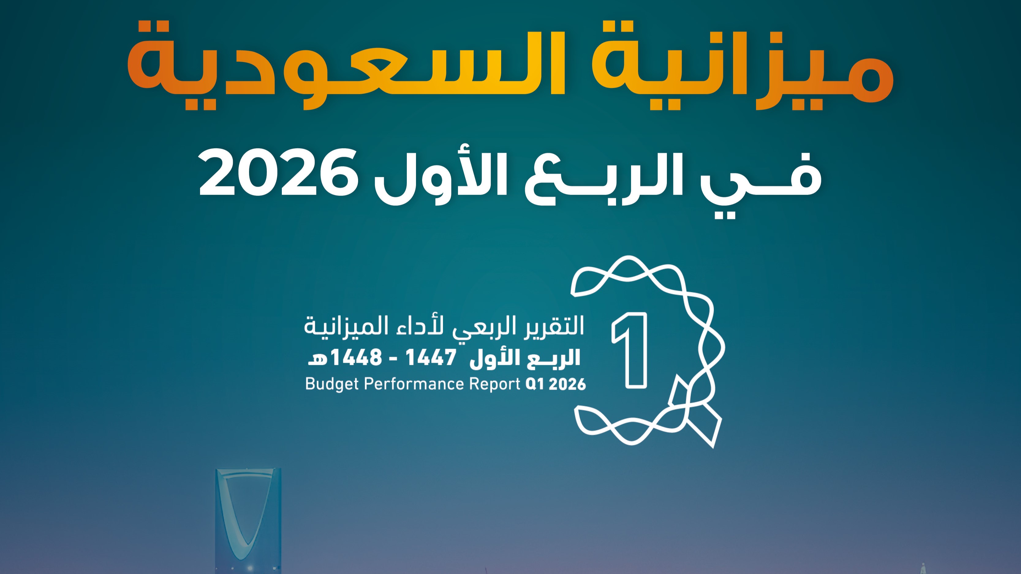 الميزانية السعودية تسجل عجزاً بـ 126 مليار ريال في الربع الأول 2026 