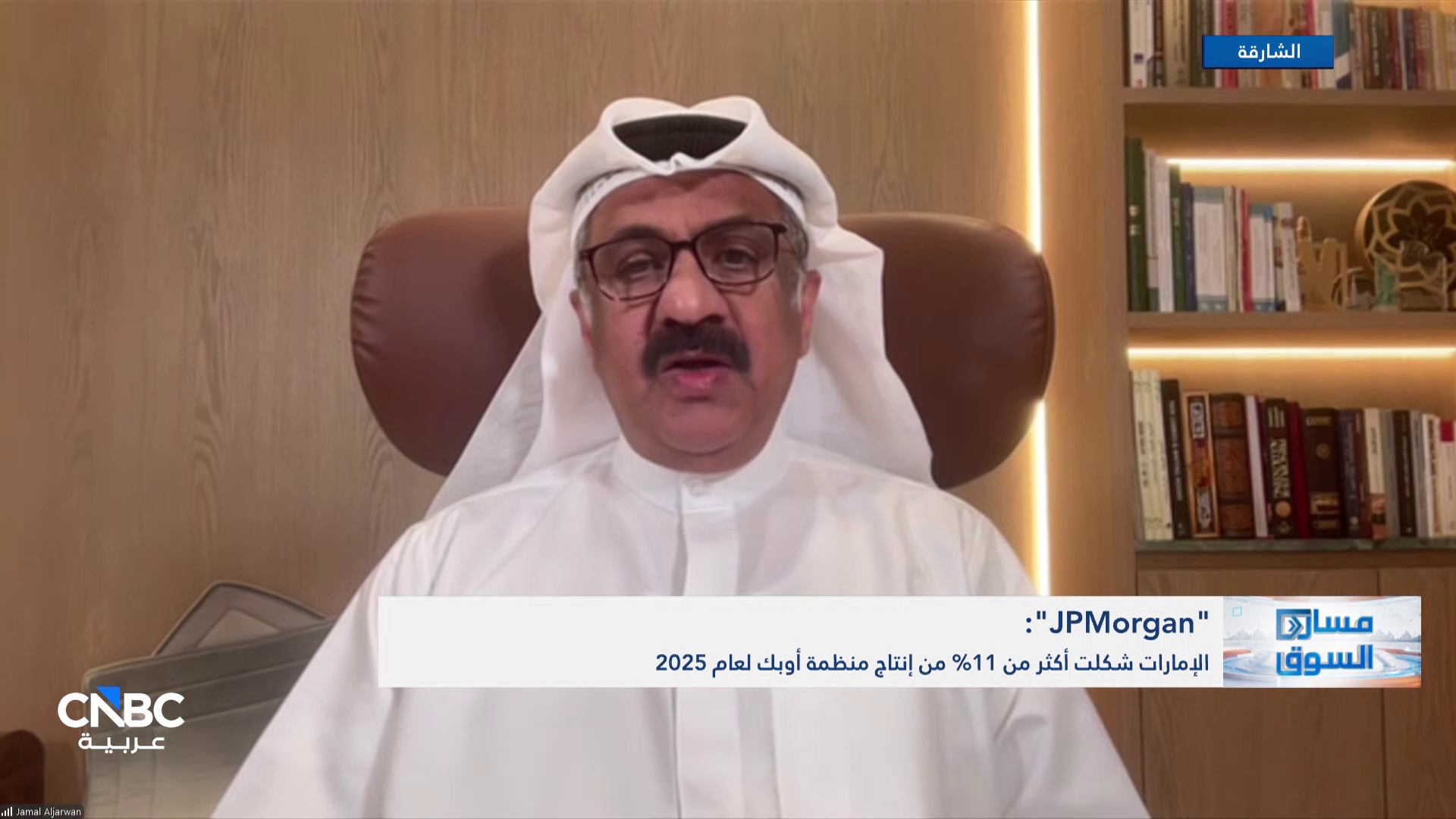 الخبير الاقتصادي جمال الجروان لـ CNBC عربية: الإمارات و الولايات المتحدة علاقتهما استراتيجية ووطيدة ونتوقع تقارباً أكبر بين البلدين خلال الفترة المقبلة 