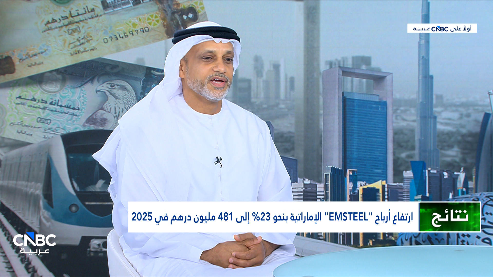 الرئيس التنفيذي لشركة EMSTEEL الإماراتية لـ CNBC عربية: شهدنا نمواً قوياً في الإيرادات والأرباح خلال 2025 