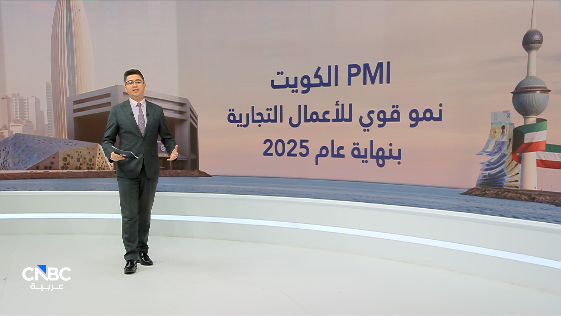 مؤشر مديري المشتريات في الكويت يختتم عام 2025 بأقوى نمو للأعمال التجارية في 8 أشهر 