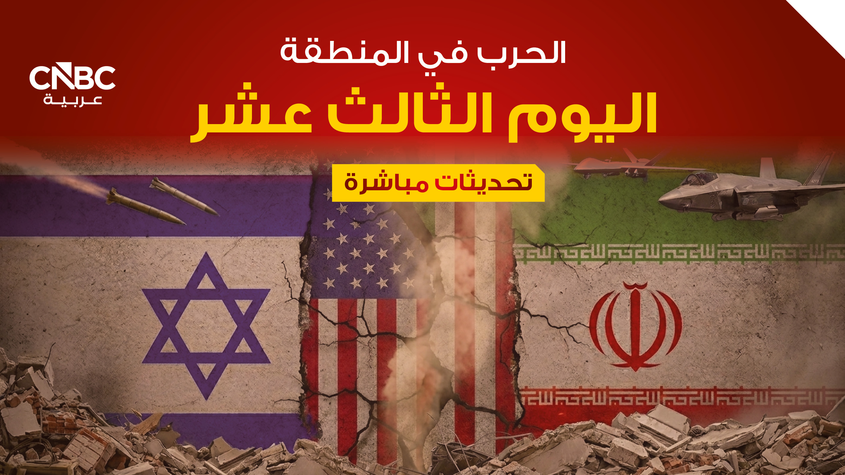 اليوم الثالث عشر للحرب في المنطقة.. استمرار استهداف ناقلات النفط وبرنت يتجاوز 100 دولار (تحديثات مباشرة) 