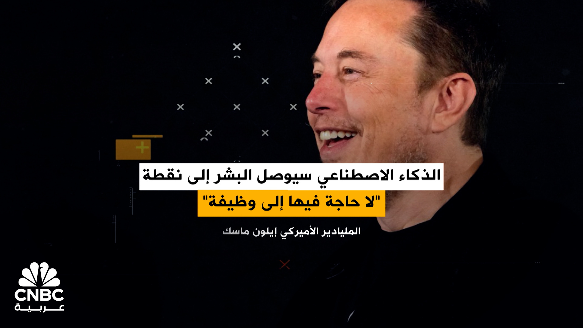 ماسك: الذكاء الاصطناعي سوف يصل بالبشر إلى نقطة لا حاجة فيها للوظيفة