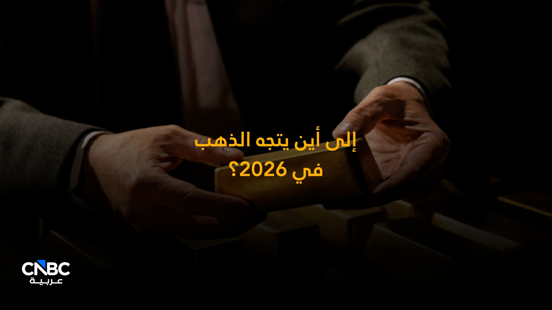 توقعات بصعود الذهب لـ 5000 دولار بحلول نهاية 2026 