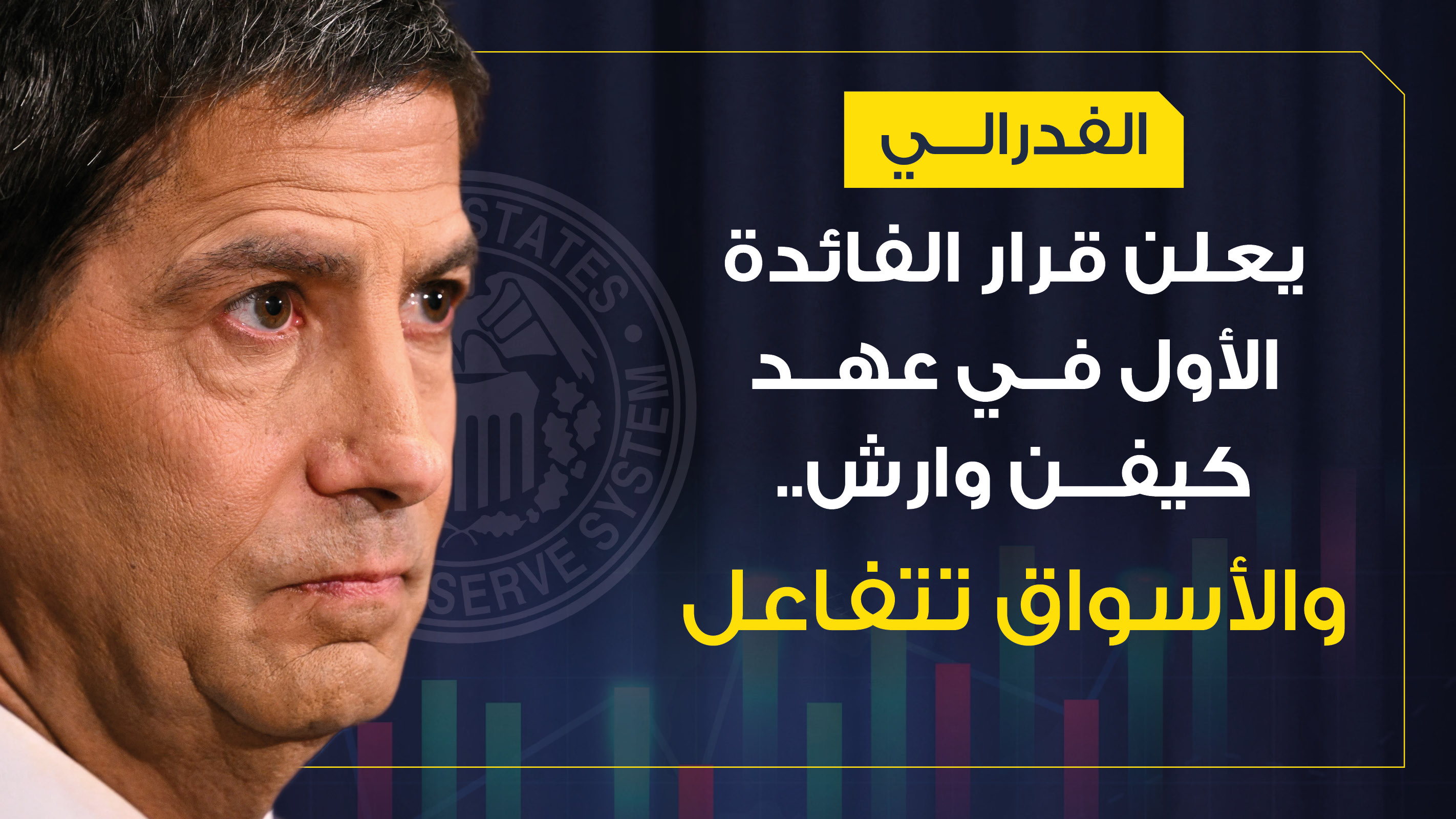 الفدرالي الأميركي يعلن قرار الفائدة الأول تحت قيادة وارش.. هكذا تفاعلت الأسواق 