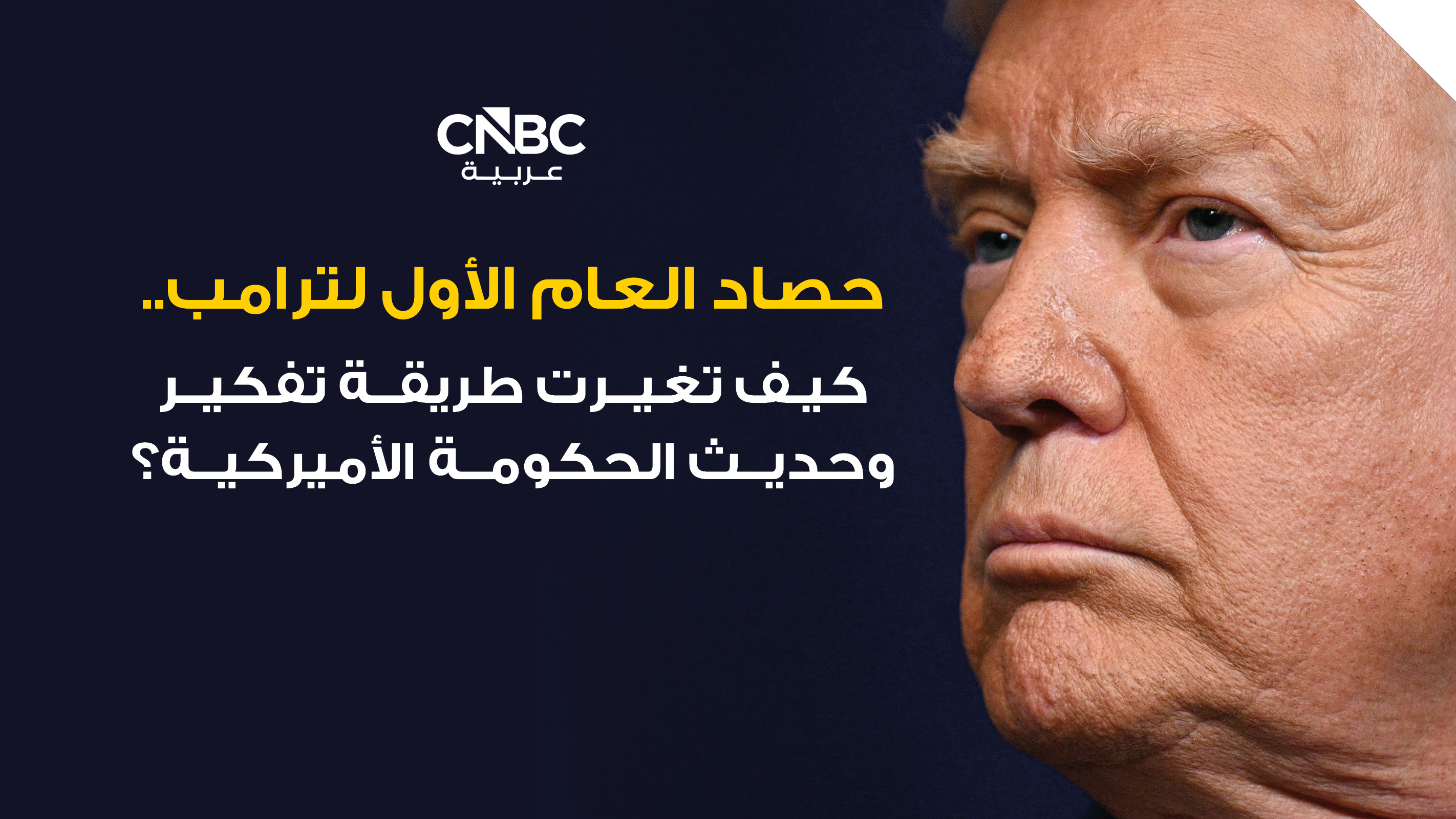 كيف تغيرت طريقة تفكير وحديث الحكومة الأميركية في العام الأول من ولاية ترامب الثانية؟ 