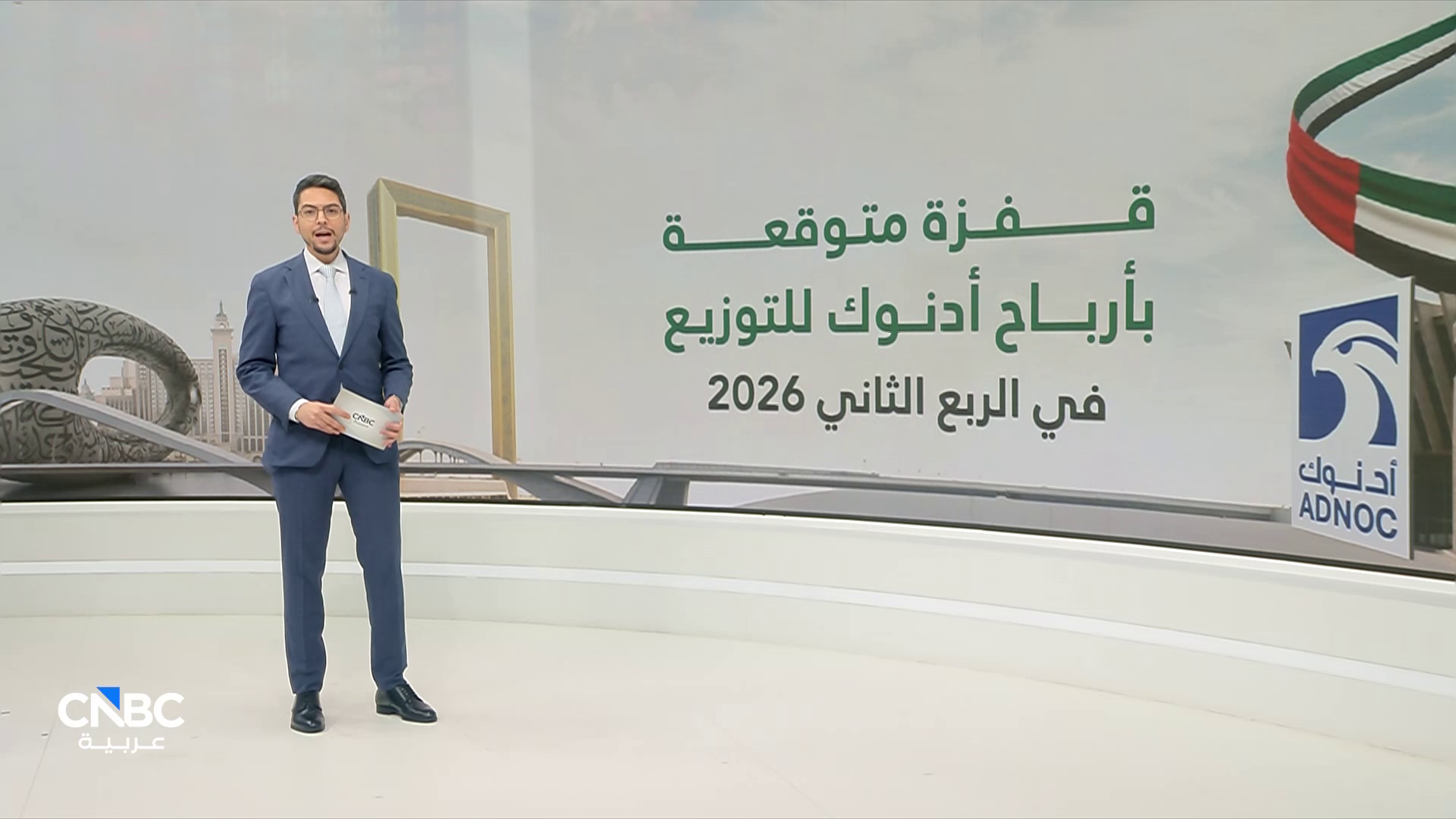 قفزة متوقعة بنسبة 59% لأرباح أدنوك للتوزيع في الربع الثاني 2026 