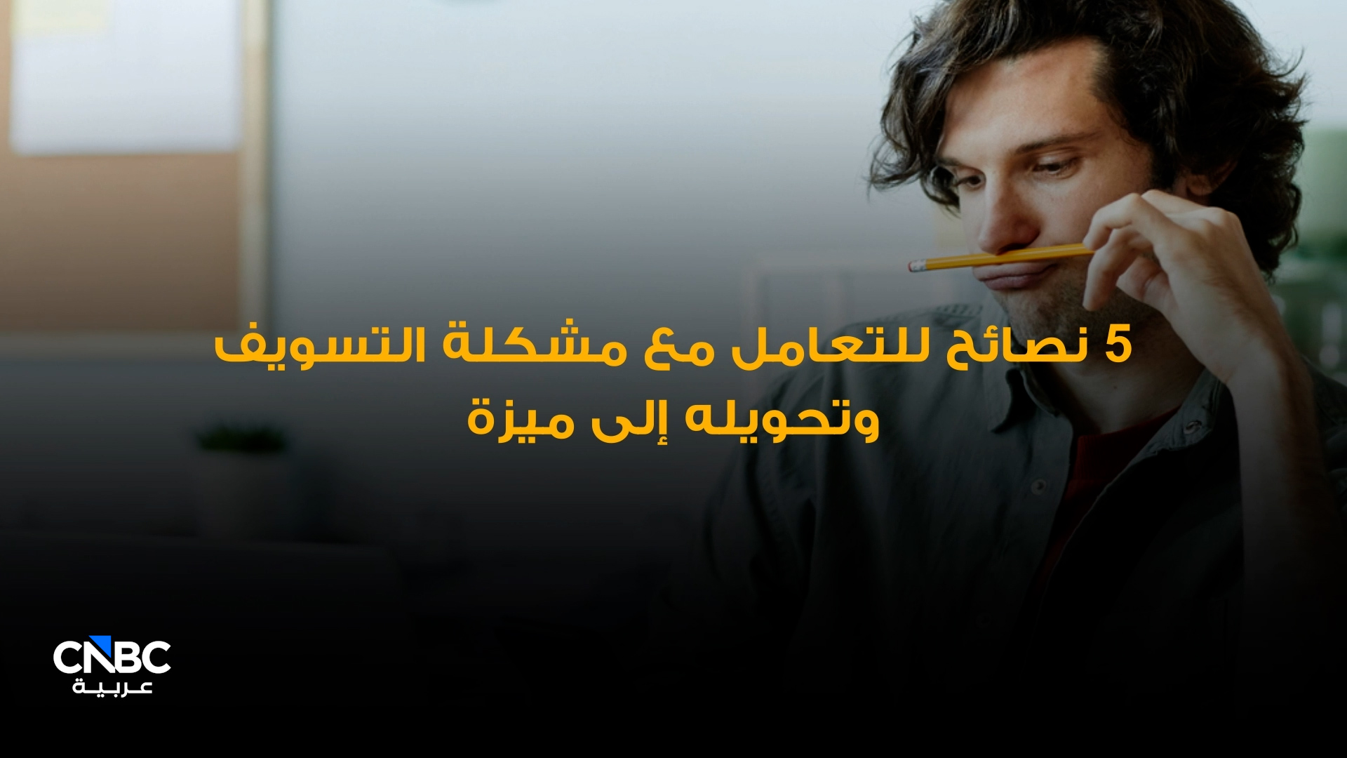 التسويف ليس عائقًا.. خمس طرق لتحويله إلى فرصة 