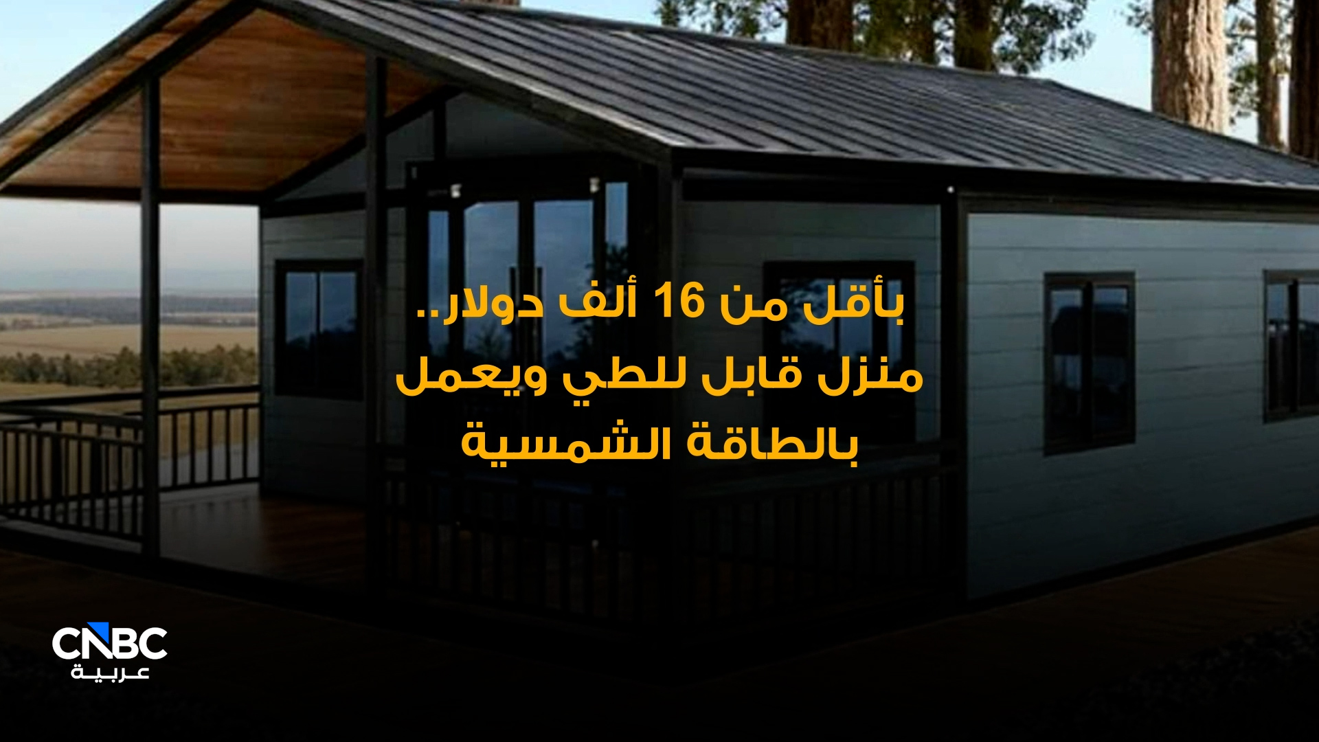 بأقل من 16 ألف دولار.. منزل قابل للطي ويعمل بالطاقة الشمسية 