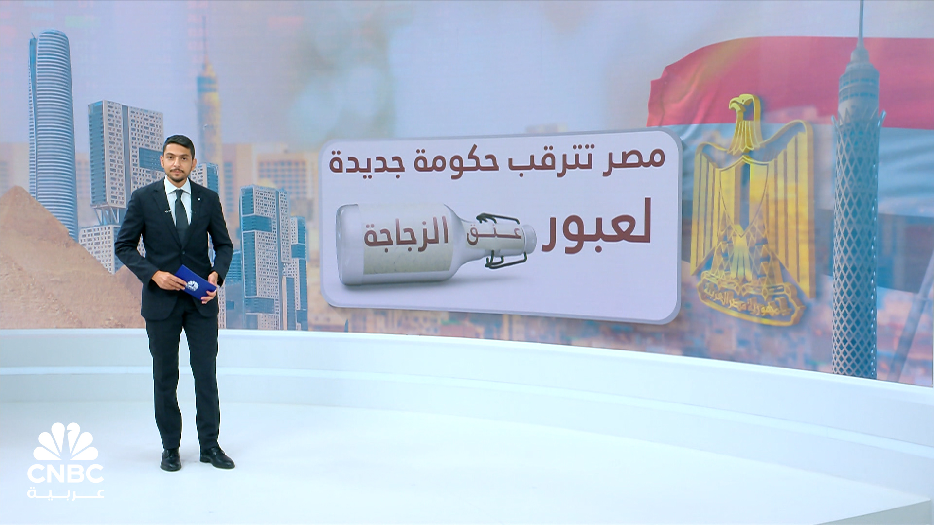 قناة CNBC عربية | حكومة مصر الجديدة.. هل تعبر بمصر عنق الزجاجة؟