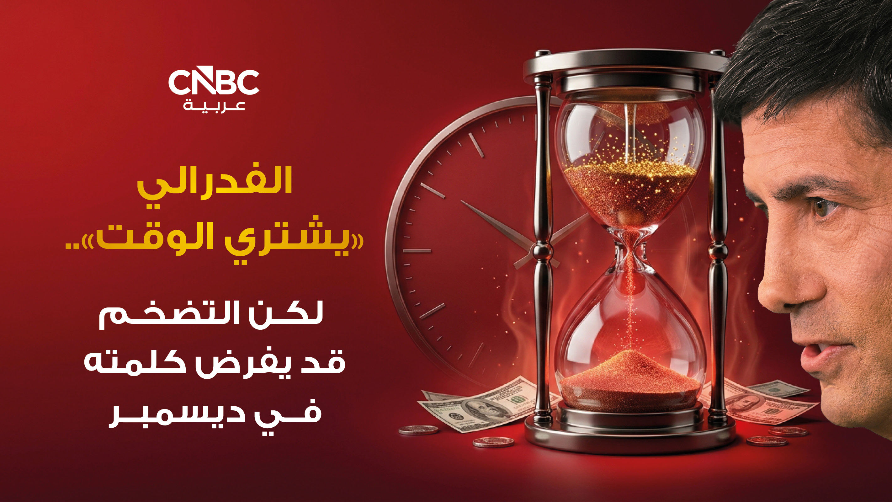 الفدرالي "يشتري الوقت".. لكن التضخم قد يفرض كلمته في ديسمبر 