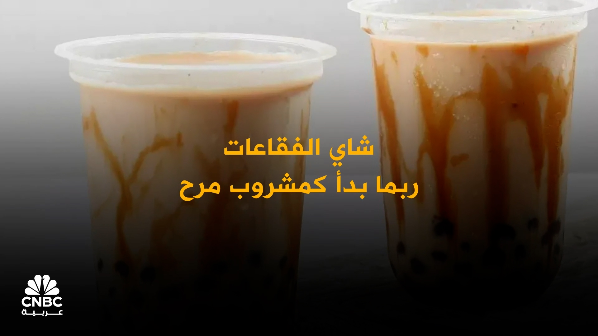 من مشروب مرح إلى سوق يقترب من 5 مليارات دولار.. شاي الفقاعات يتحول إلى صناعة عالمية 