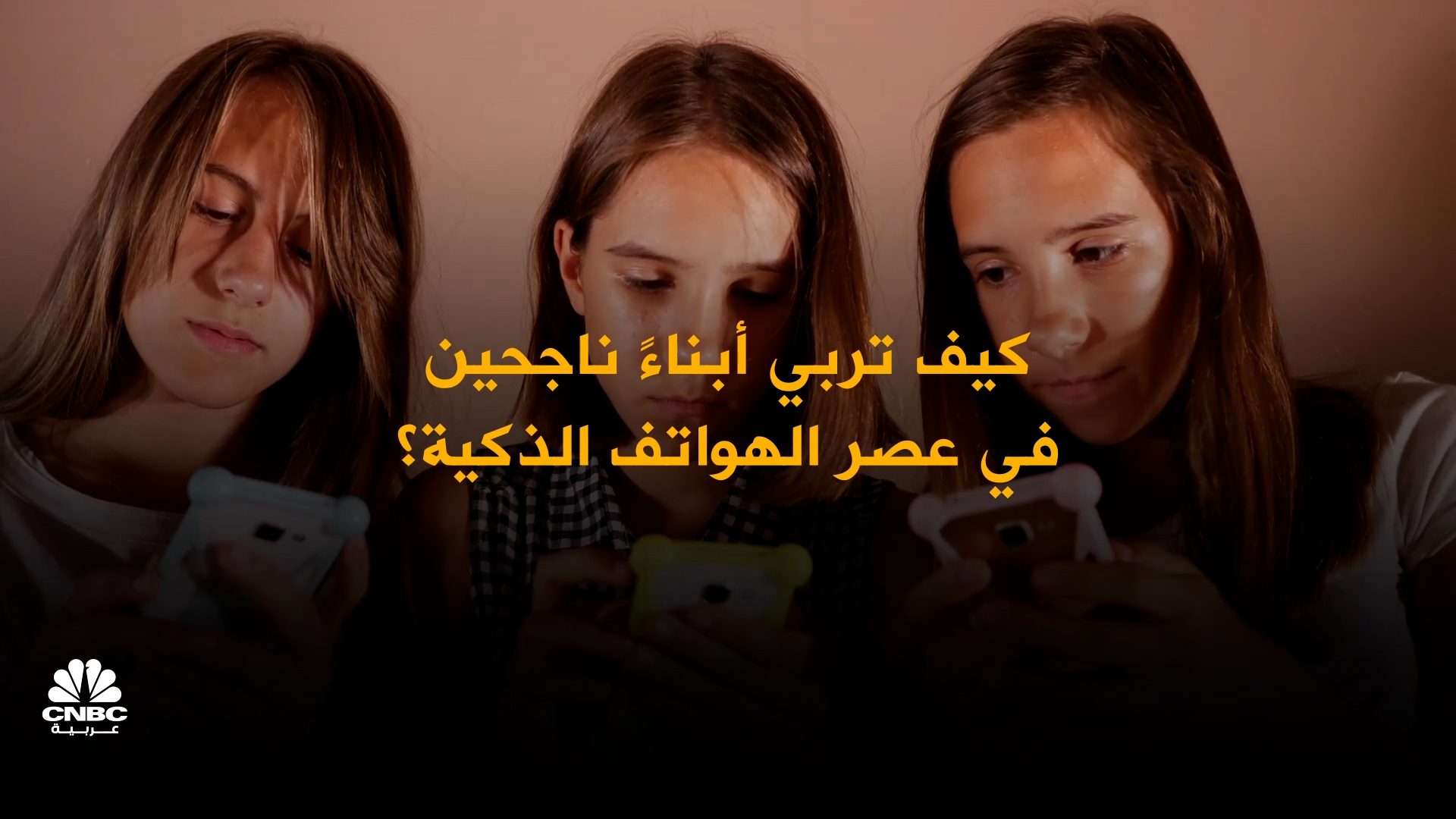 في عصر الهواتف الذكية .. كيف تربي أبناء ناجحين؟ 