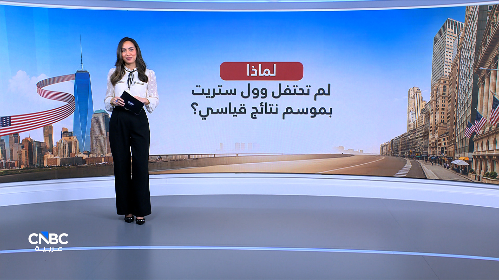 لماذا لم تحتفل وول ستريت بموسم نتائج قياسي؟ 