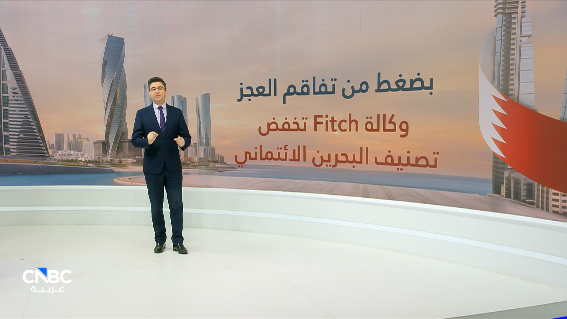 وكالة Fitch تخفض تصنيف البحرين الائتماني إلى B مع نظرة مستقبلية مستقرة 