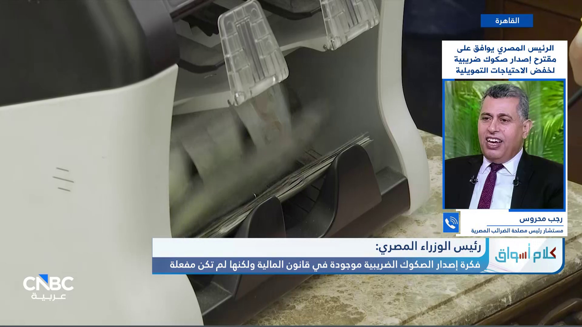 مستشار رئيس مصلحة الضرائب المصرية لـ CNBC عربية: عائد الصكوك الضريبية يحدده وزير المالية ويكون معفي من الضرائب ويكون الصك أو العائد مقابل سداد التزامات ضريبية مستقبلية 