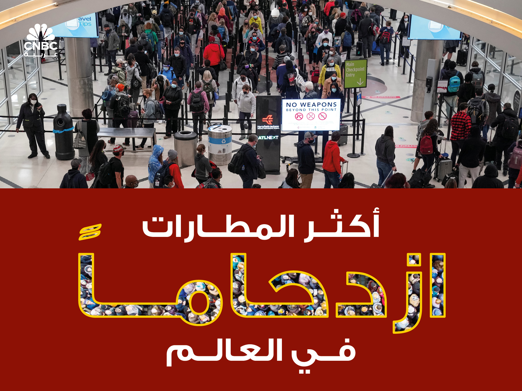إنفوغرافيك أكثر المطارات ازدحاماً في العالم