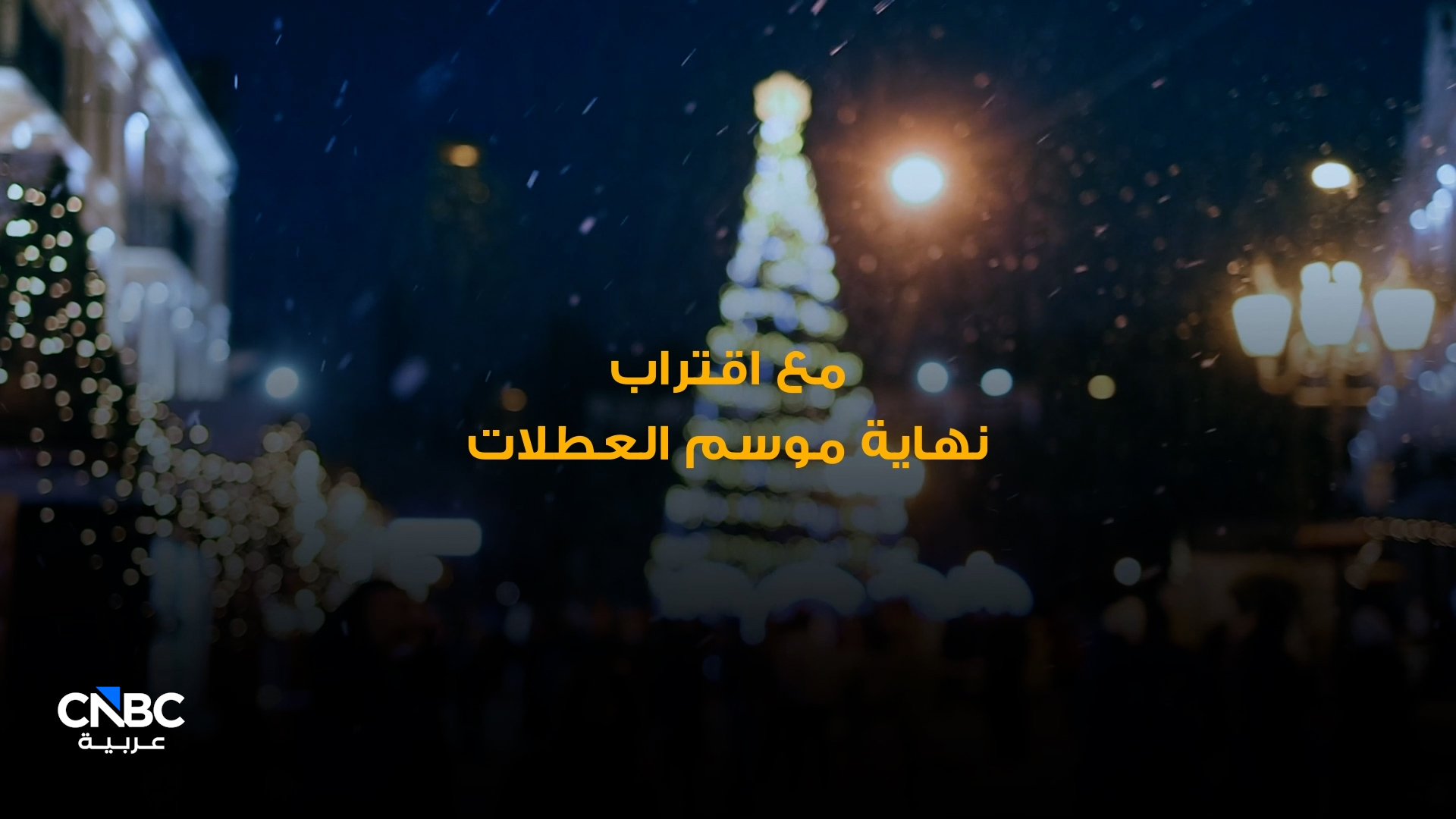 موسم العطلات ينتهي.. وموجة الإرجاع تبدأ 