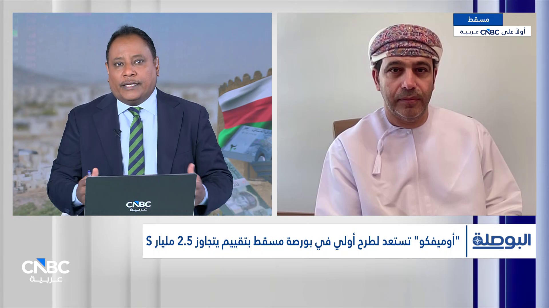الرئيس التنفيذي لـ "أوميفكو" لـ CNBC عربية: طرح 25% من رأسمال الشركة في بورصة مسقط وتوزيعات بنحو 185 مليون دولار في 2026 