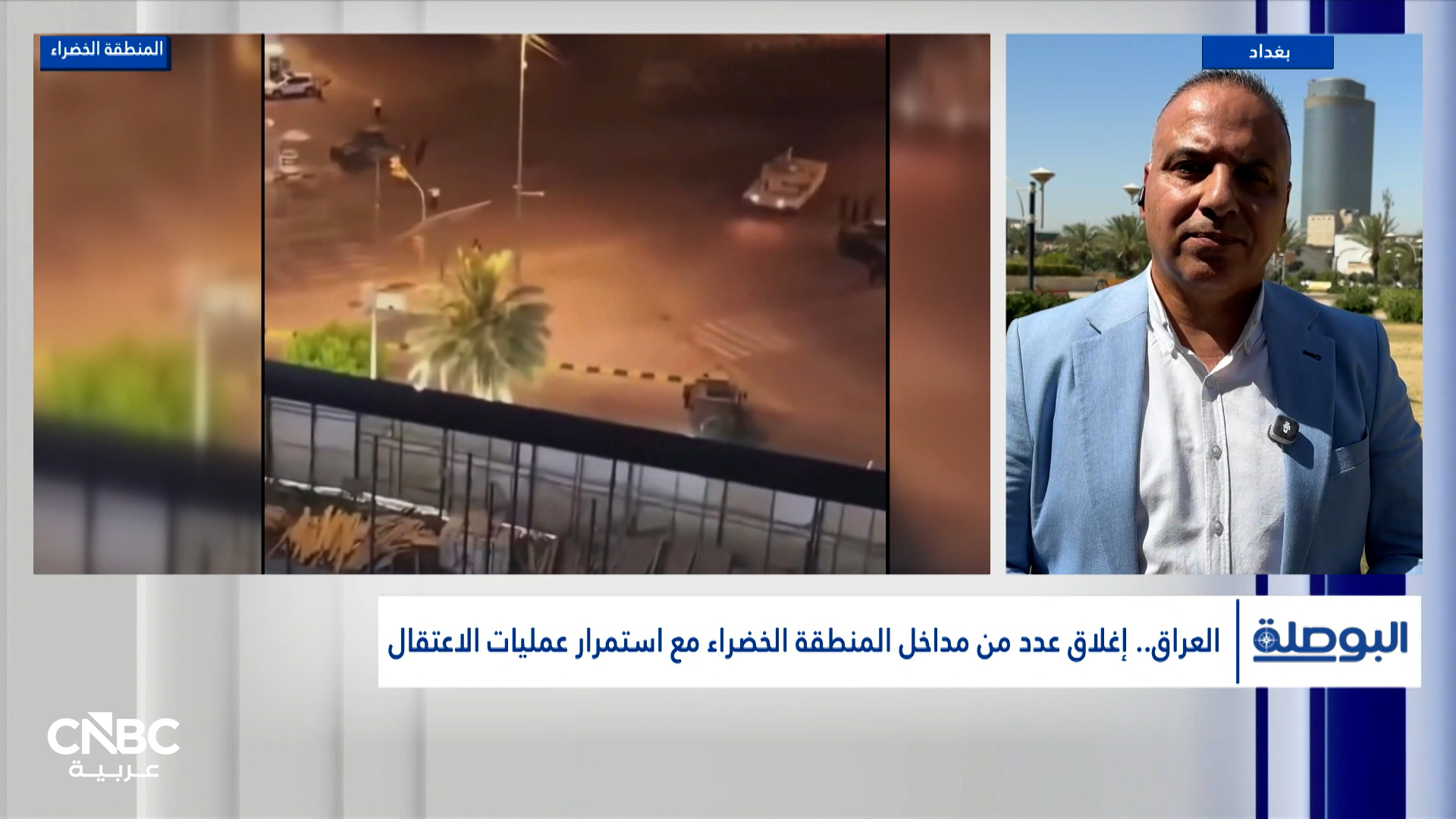 العراق.. أكبر تحرك أمني منذ 2023 واعتقالات بحق رجال أعمال في المنطقة الخضراء 