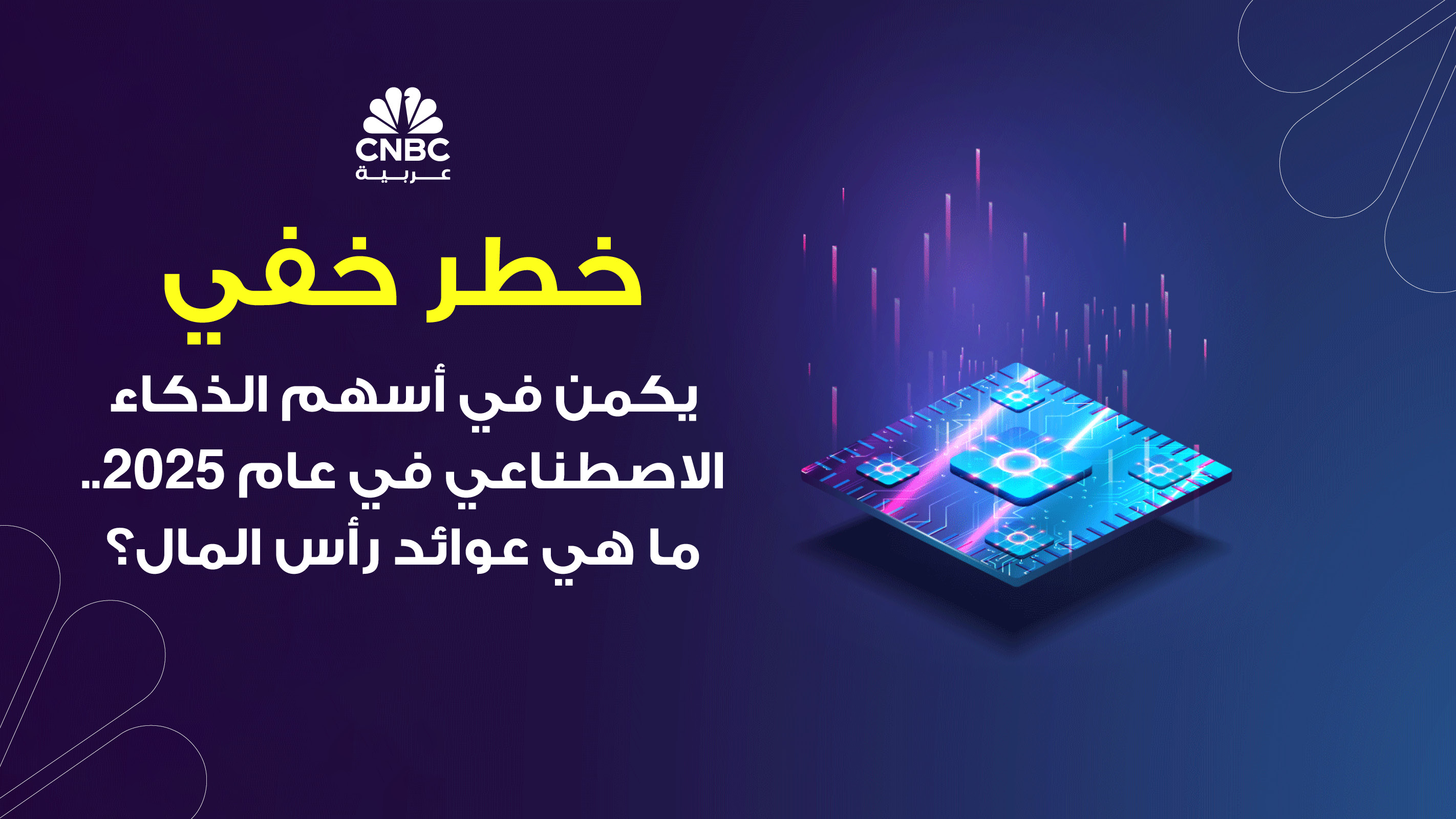 خطر خفي يكمن في أسهم الذكاء الاصطناعي في عام 2025.. ما هي عوائد رأس المال؟