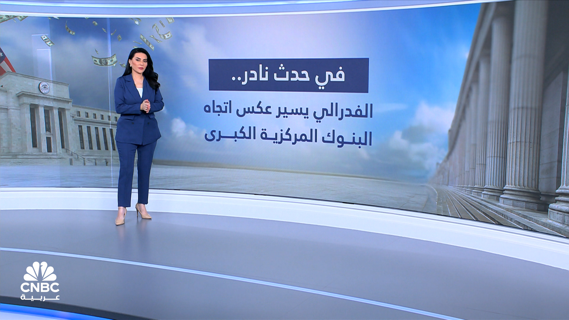 الفدرالي يخفض الفائدة مخالفاً لسياسات البنوك المركزية العالمية 