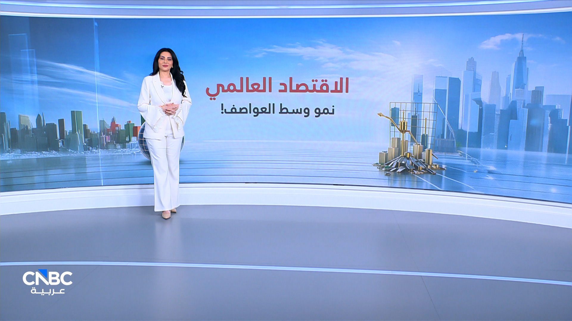 الاقتصاد العالمي.. النمو يتواصل والتحديات تتصاعد في 2026 