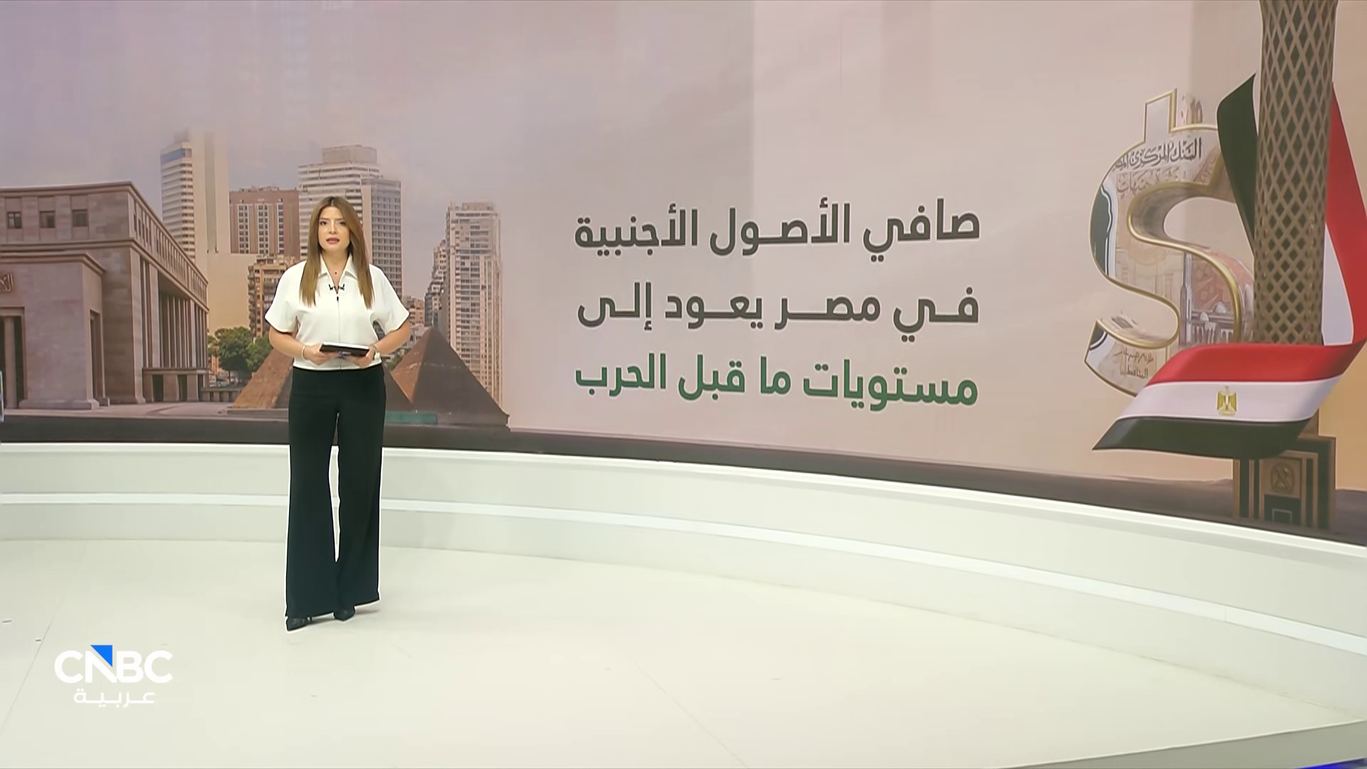 
    بعد أشهر من الضغوط.. الأصول الأجنبية في مصر تستعيد عافيتها
    