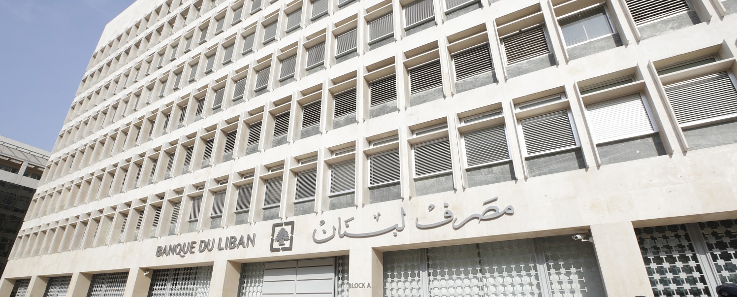 مصرف لبنان يحذر من تعقيدات إعادة هيكلة الديون وسط ارتفاع أسعار الفائدة عالمياً