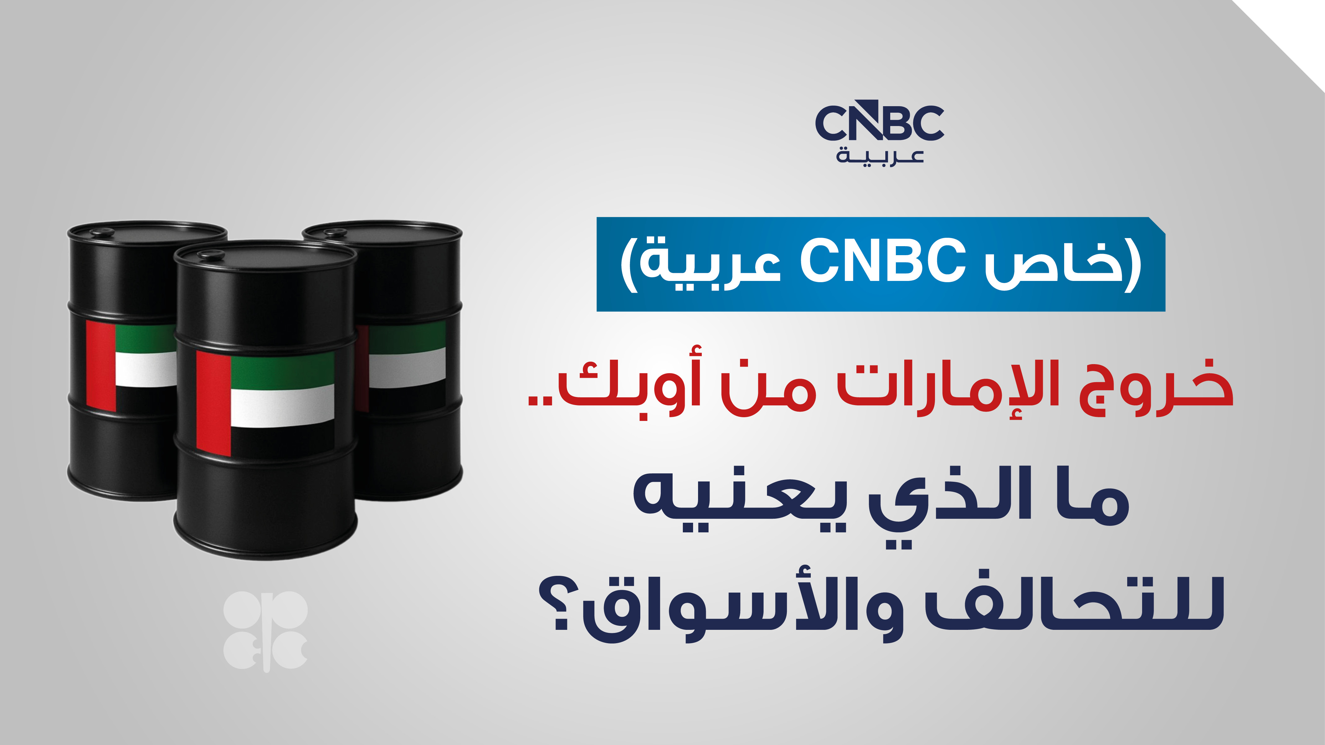 خروج الإمارات من أوبك.. ما الذي يعنيه للتحالف والأسواق؟ (خاص CNBC عربية) 