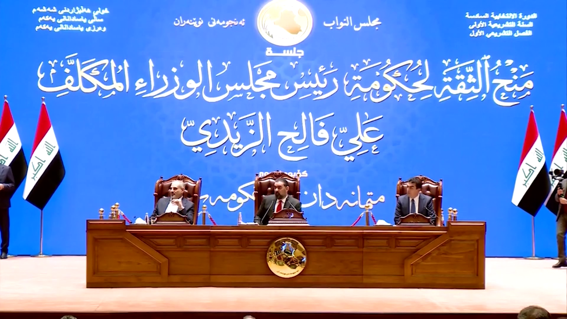 البرلمان العراقي يصوت على منح الثقة لحكومة علي فالح الزيدي ومنهاجها الوزاري 