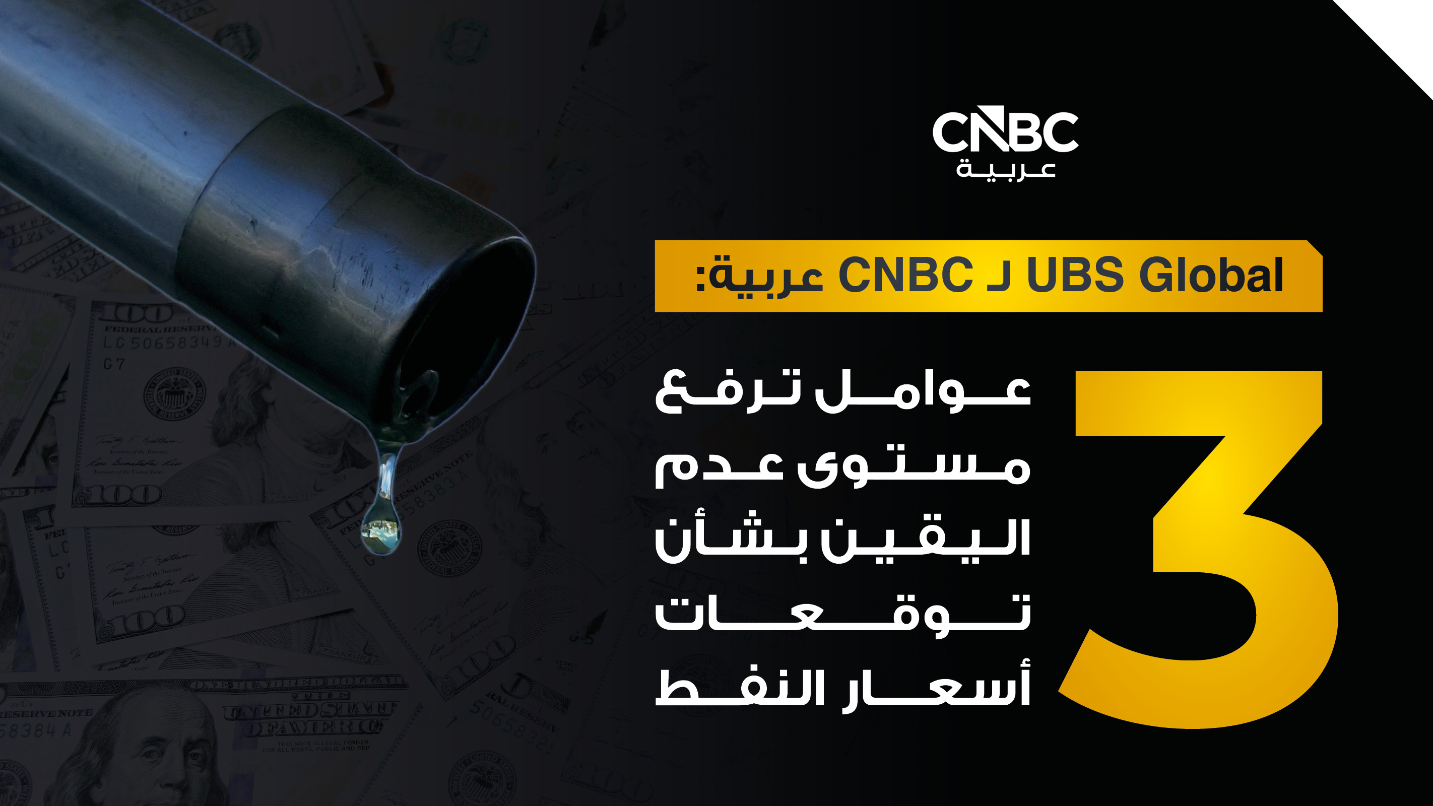بنك UBS Global لـ CNBC عربية: 3 عوامل ترفع مستوى عدم اليقين بشأن توقعات أسعار النفط 