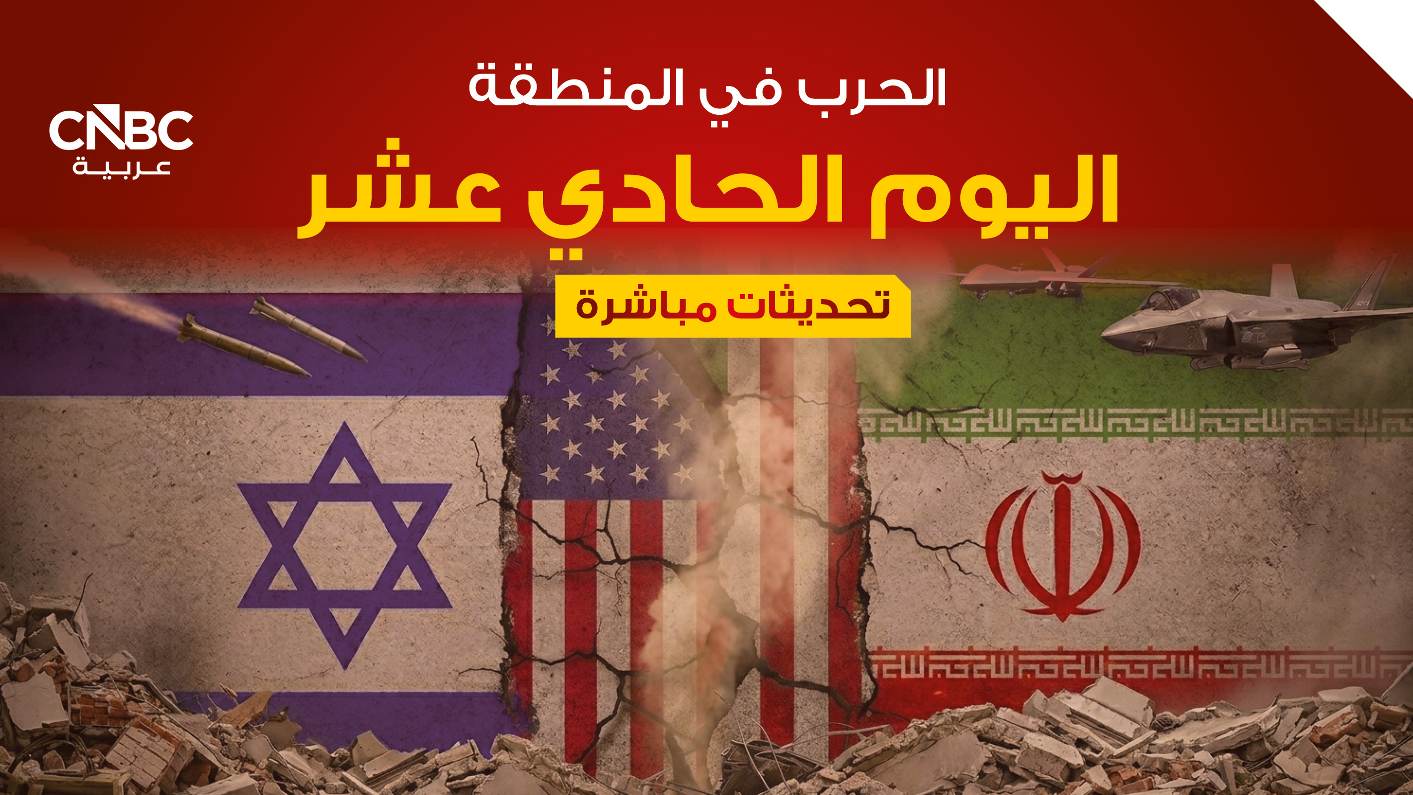 اليوم الحادي عشر للحرب.. روسيا تنفي تزويد إيران بمعلومات استخباراتية (تحديثات مباشرة) 