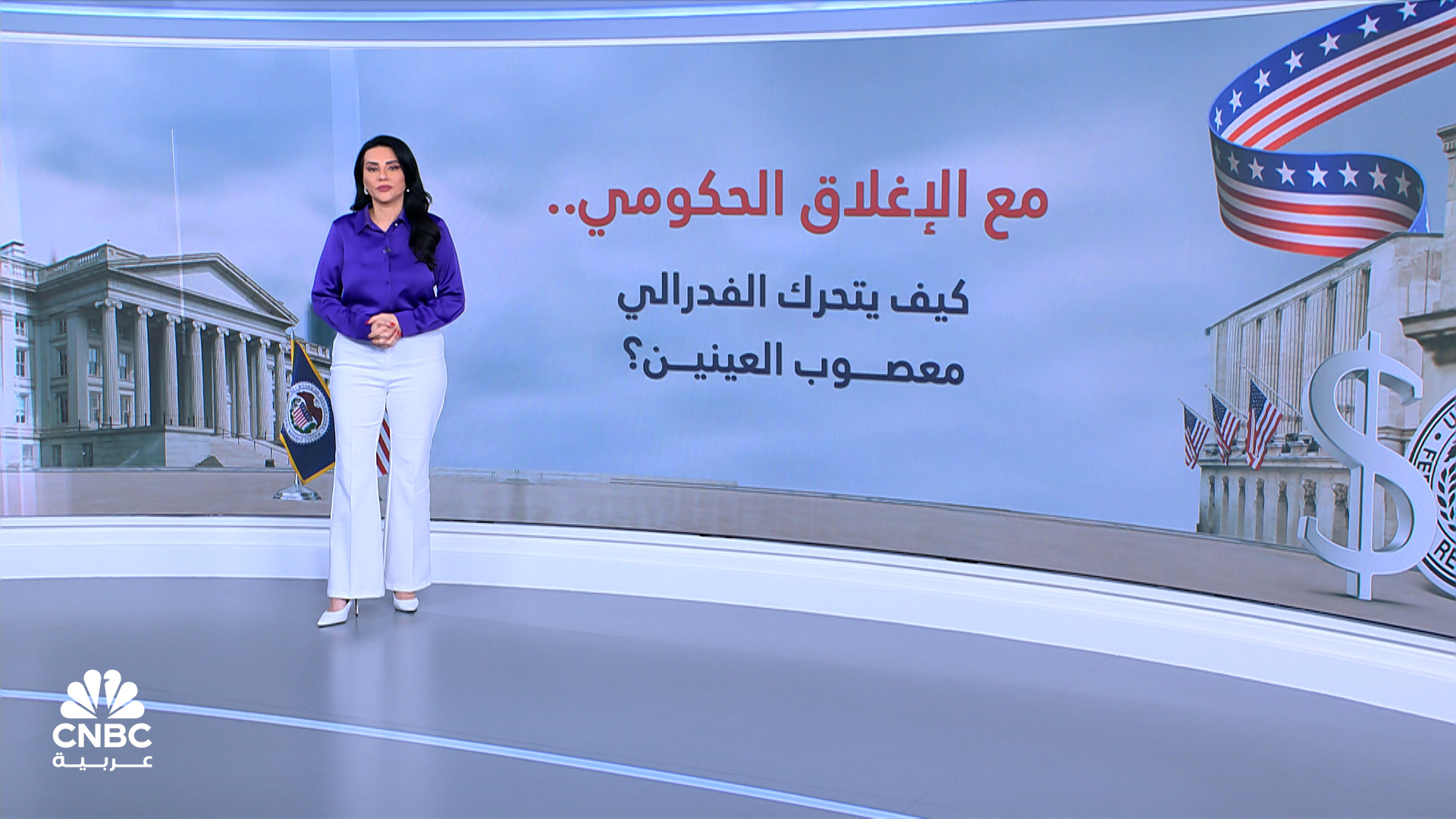 مع الإغلاق الحكومي.. كيف يتحرك الفدرالي معصوب العينين؟ 