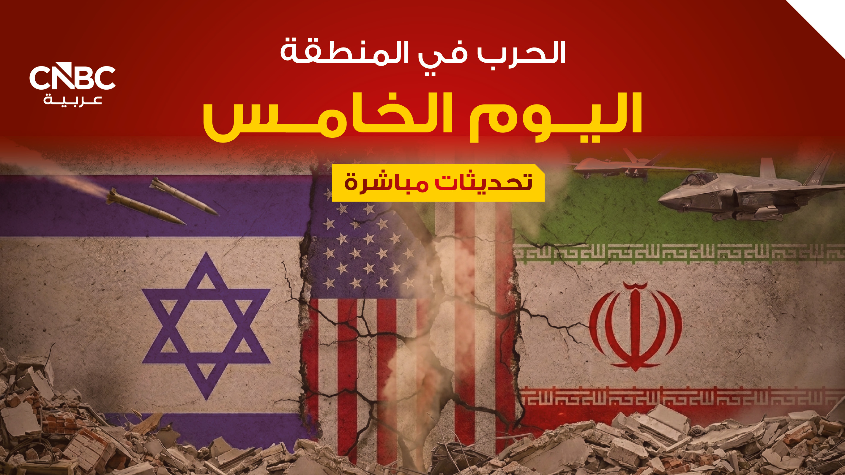 اليوم الخامس للصراع في المنطقة.. أميركا: سندمر الصواريخ الباليستية الإيرانية ومخابئها في الأيام المقبلة (تحديثات مباشرة) 