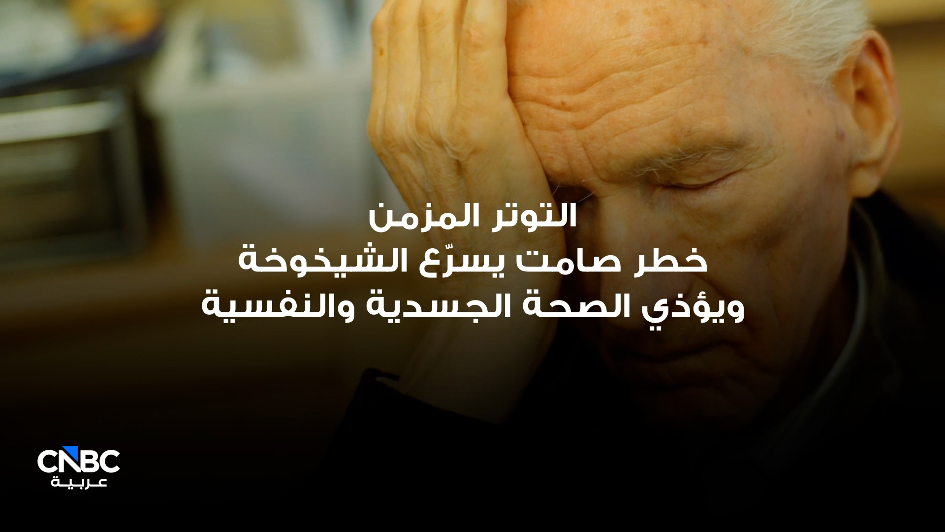 التوتر المزمن وتأثيره الصامت على الجسد والعقل 