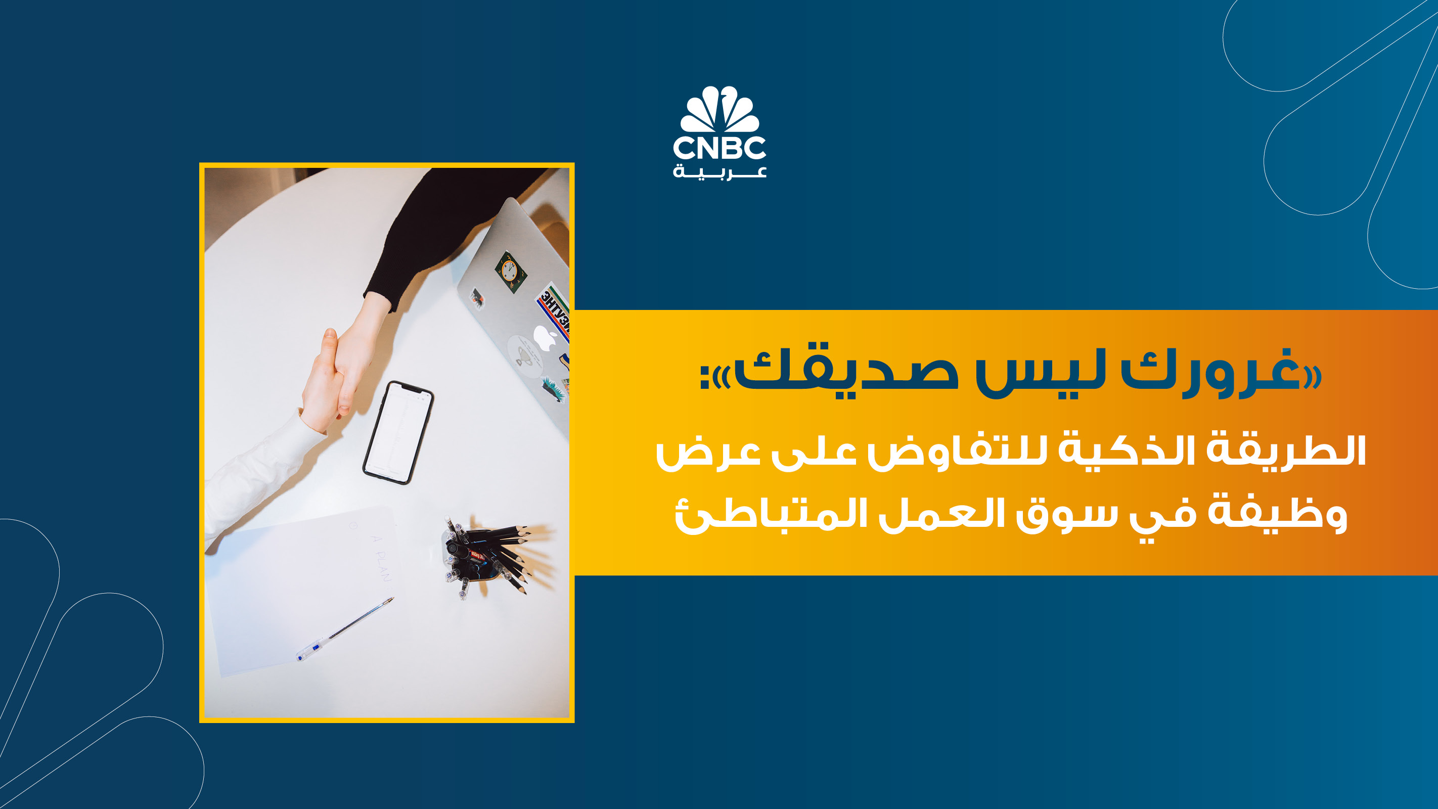 الباحثون عن وظيفة يواجهون تباطؤاً في سوق العمل، لكن هل يعني ذلك أنه يجب عليهم قبول العروض دون التفاوض على بنود مثل الراتب أو العمل عن بعد؟ 