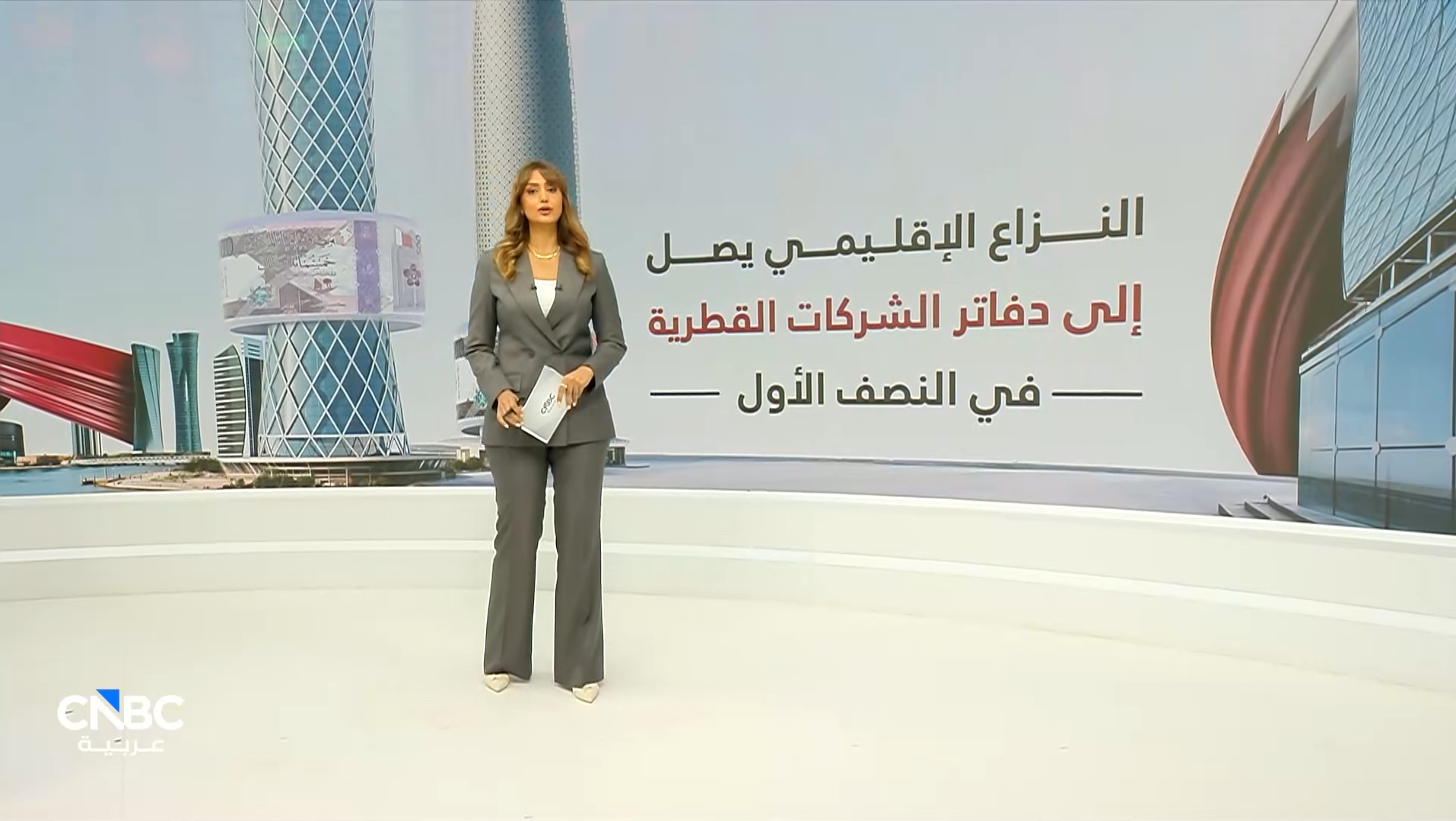 مسح لـ عربية : تراجع الأرباح النصفية للشركات القطرية 11.3% بضغط من تداعيات النزاع الإقليمي CNBC 