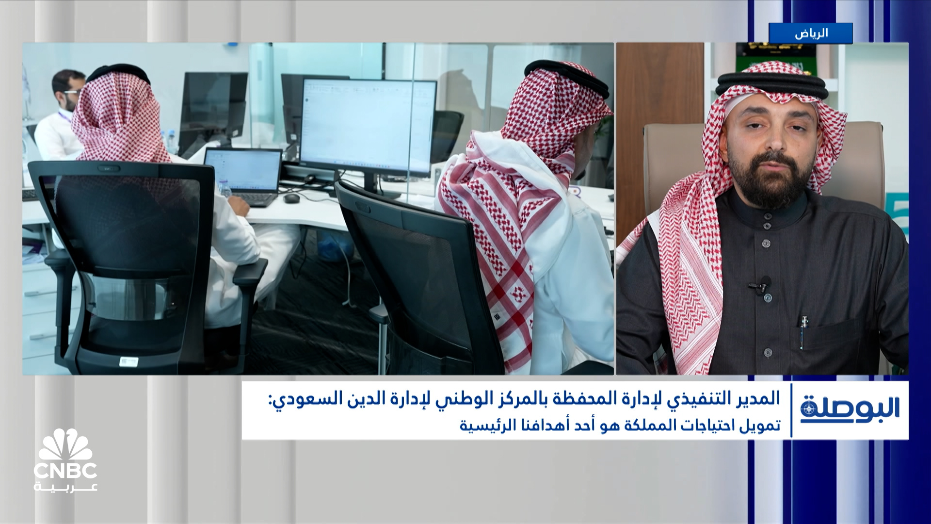 المدير التنفيذي لإدارة المحفظة بالمركز الوطني لإدارة الدين السعودي ل CNBC عربية: 64 مليار ريال قيمة الاحتياجات التمويلية الدولية للمملكة كسندات وصكوك خلال 2024 