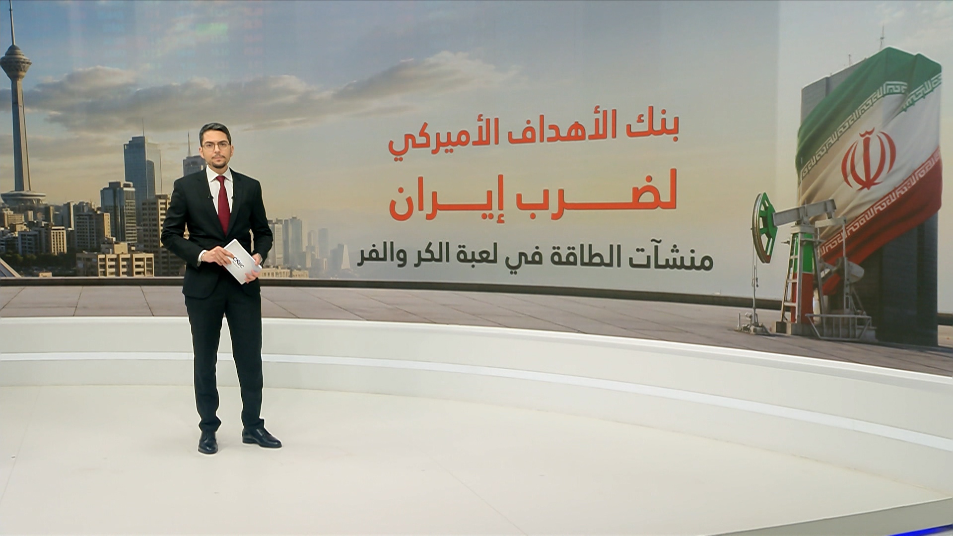 بنك الأهداف الأميركي.. شرايين الطاقة الإيرانية 