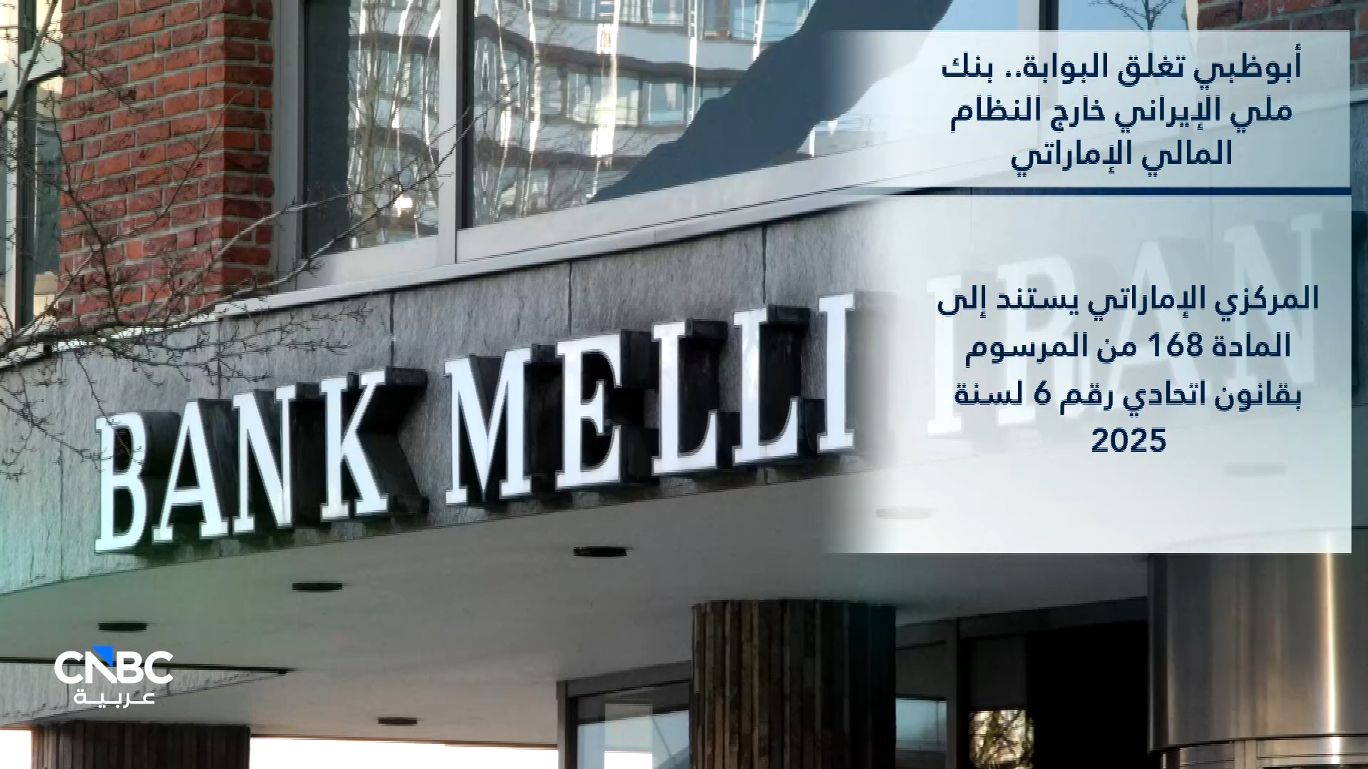 أبوظبي تغلق البوابة.. بنك ملي الإيراني خارج النظام المالي الإماراتي 