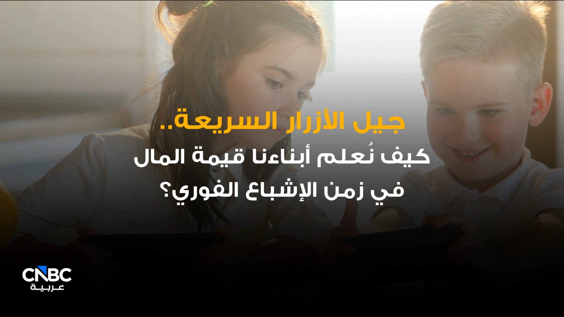 اضغط لتحصل.. هل يفقد جيل ألفا مفهوم الانتظار؟ 