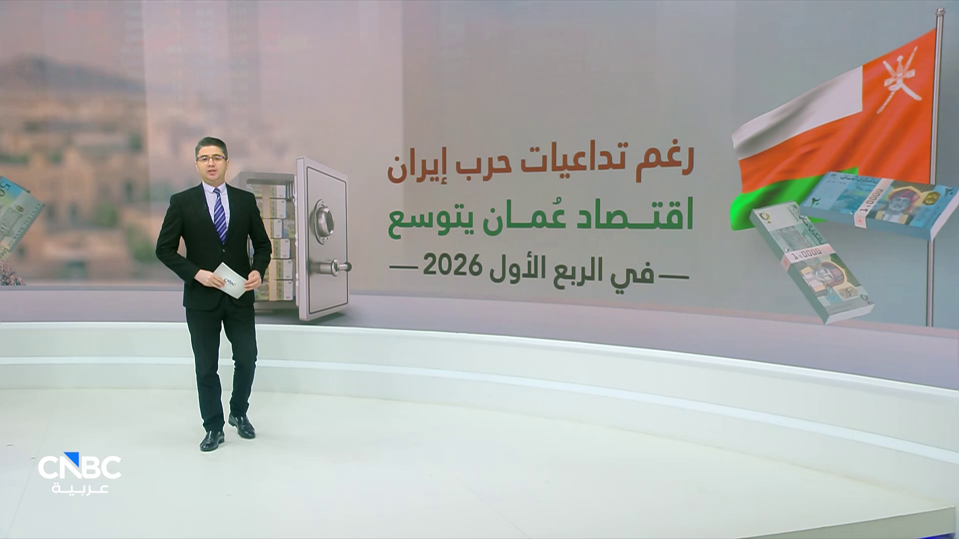 نمو الاقتصاد العُماني بنسبة 2.6% على أساس سنوي بالربع الأول 2026 