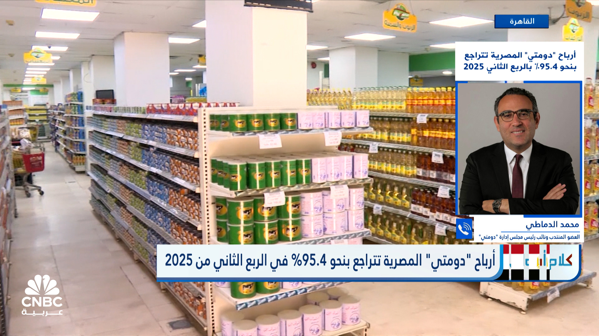 العضو المنتدب ونائب رئيس مجلس إدارة شركة "دومتي" ل CNBC عربية: لا نية لزيادة الأسعار ولم نتلقَّ عرض استحواذ ملزم من "آرلا فودز" 