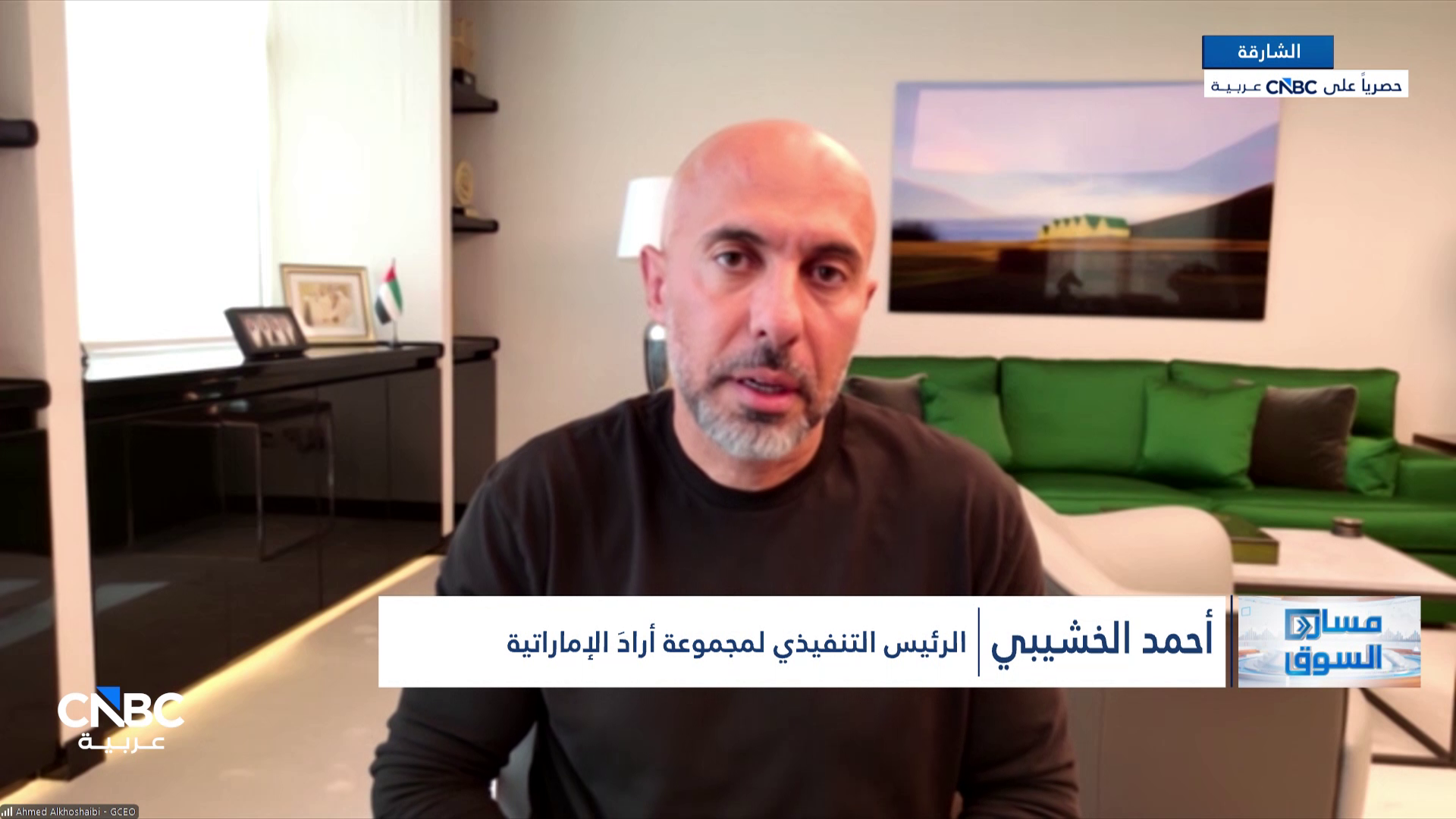 الرئيس التنفيذي لمجموعة أرادَ الإماراتية لـ CNBC عربية: شراكتنا استثمارية مع الصندوق السيادي السوري بالمناصفة 50% لكل طرف لتطوير المشروع 
