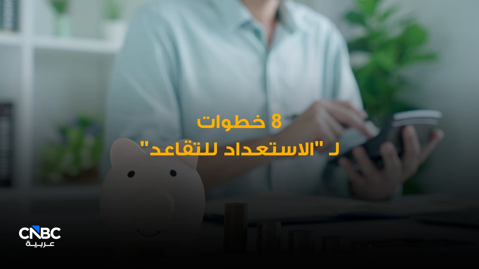 كيف تستعد للتقاعد مالياً ونفسياً؟ 