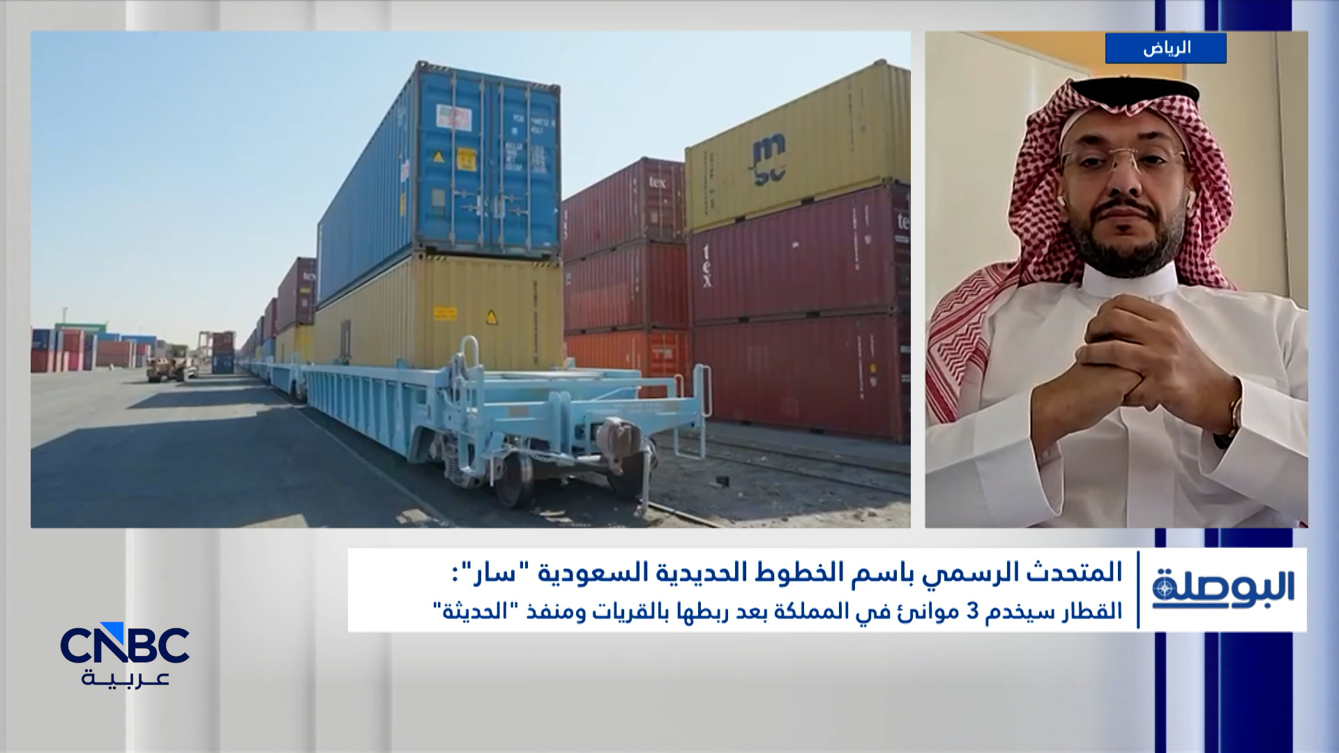 المتحدث الرسمي باسم الخطوط الحديدية السعودية "سار" لـ CNBC عربية: الطاقة التشغيلية الحالية 400 حاوية يومياً قابلة للزيادة إلى 3 أو 4 أضعاف مع ارتفاع الطلب 