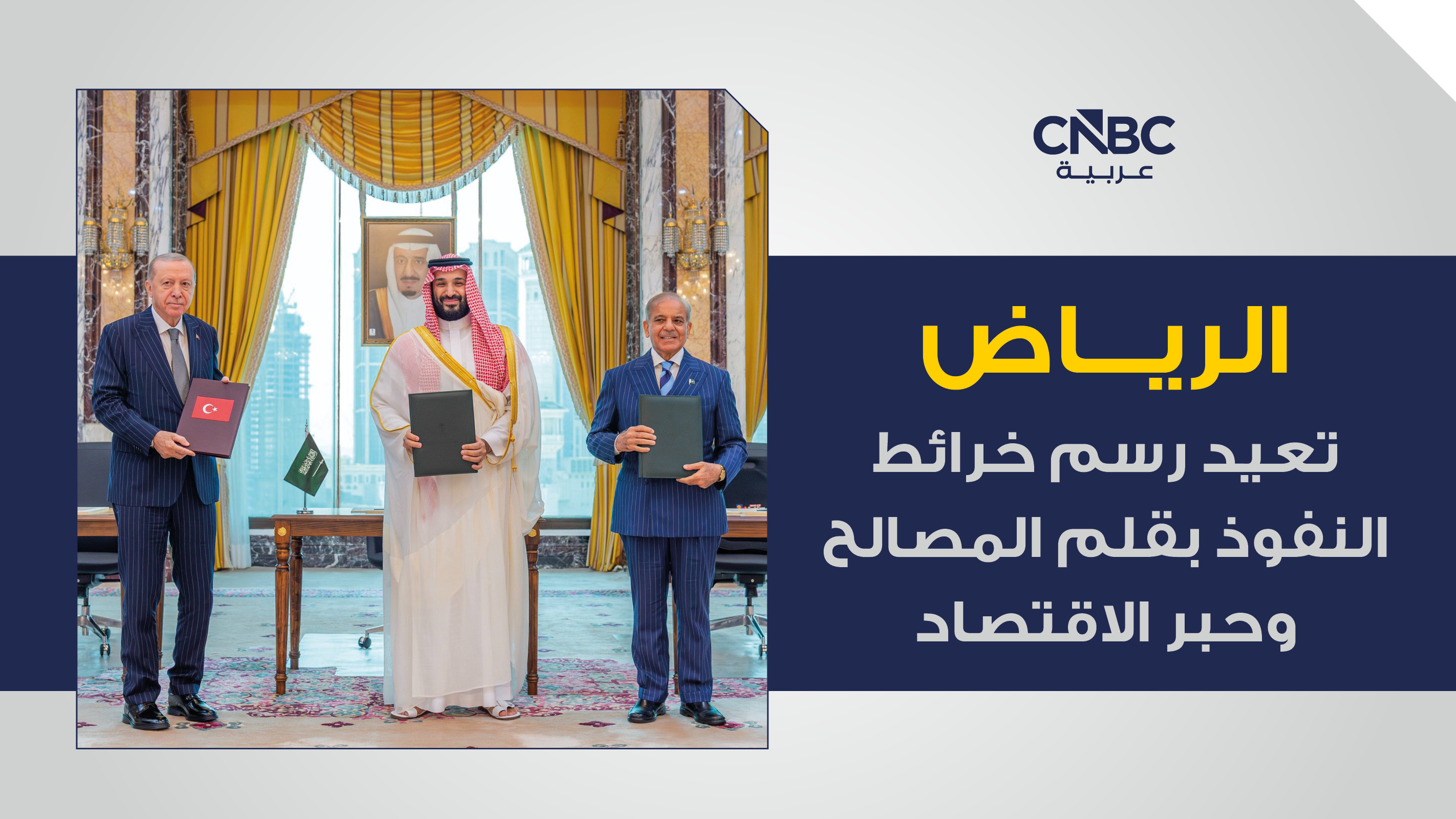 مقال رأي | الرياض تعيد رسم خرائط النفوذ بقلم المصالح وحبر الاقتصاد 