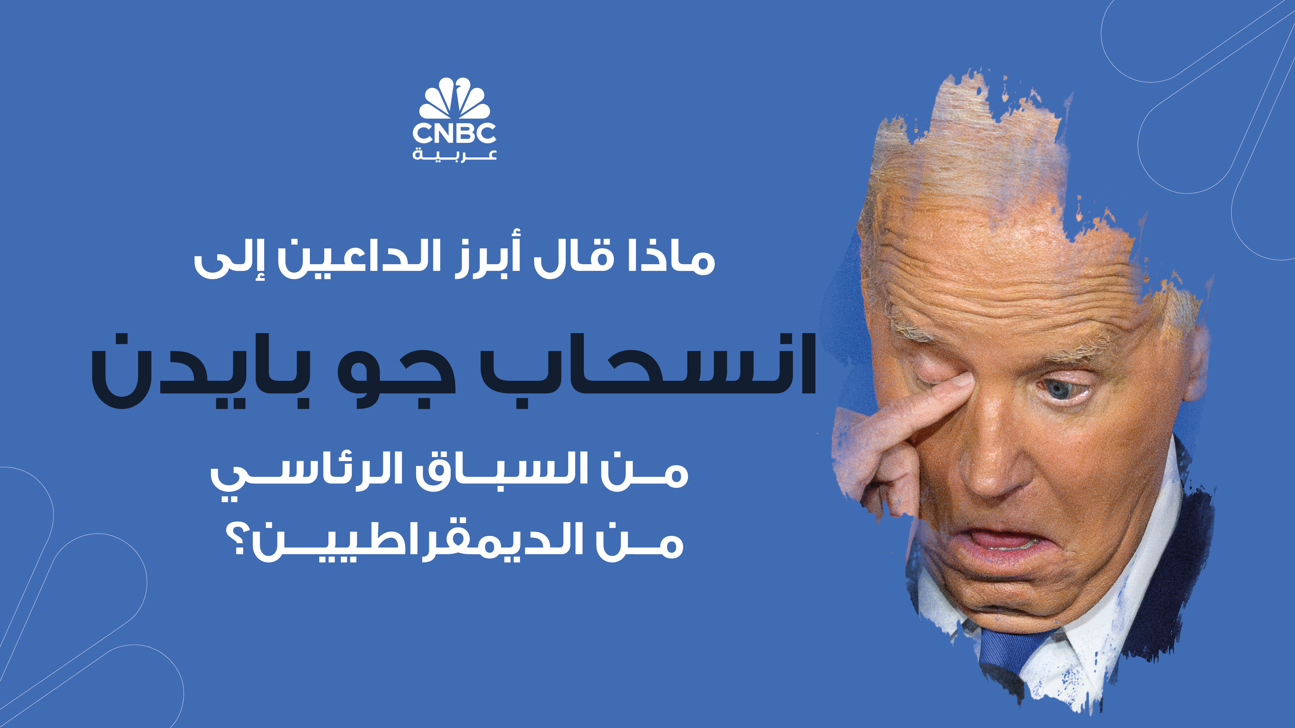 ماذا قال أبرز الداعين إلى انسحاب جو بايدن من السباق الرئاسي من ...