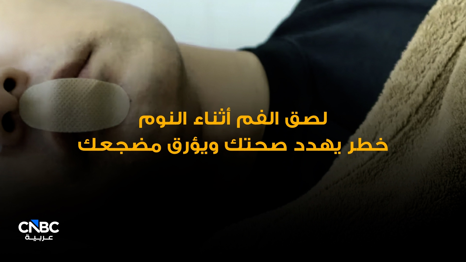 لصق الفم أثناء النوم خطر يهدد صحتك ويؤرق مضجعك 